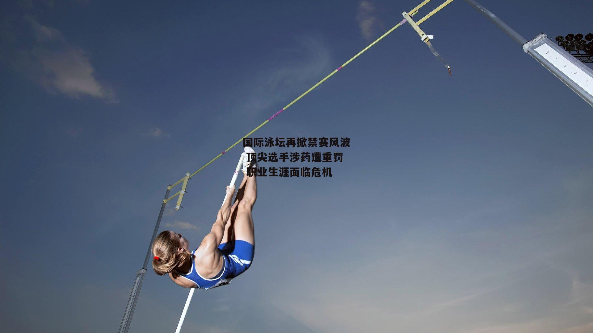 杏彩体育官方网站_国际泳坛再掀禁赛风波 