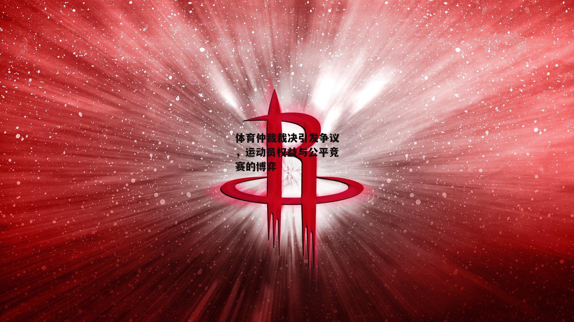 体育仲裁裁决引发争议，运动员权益与公平竞赛的博弈