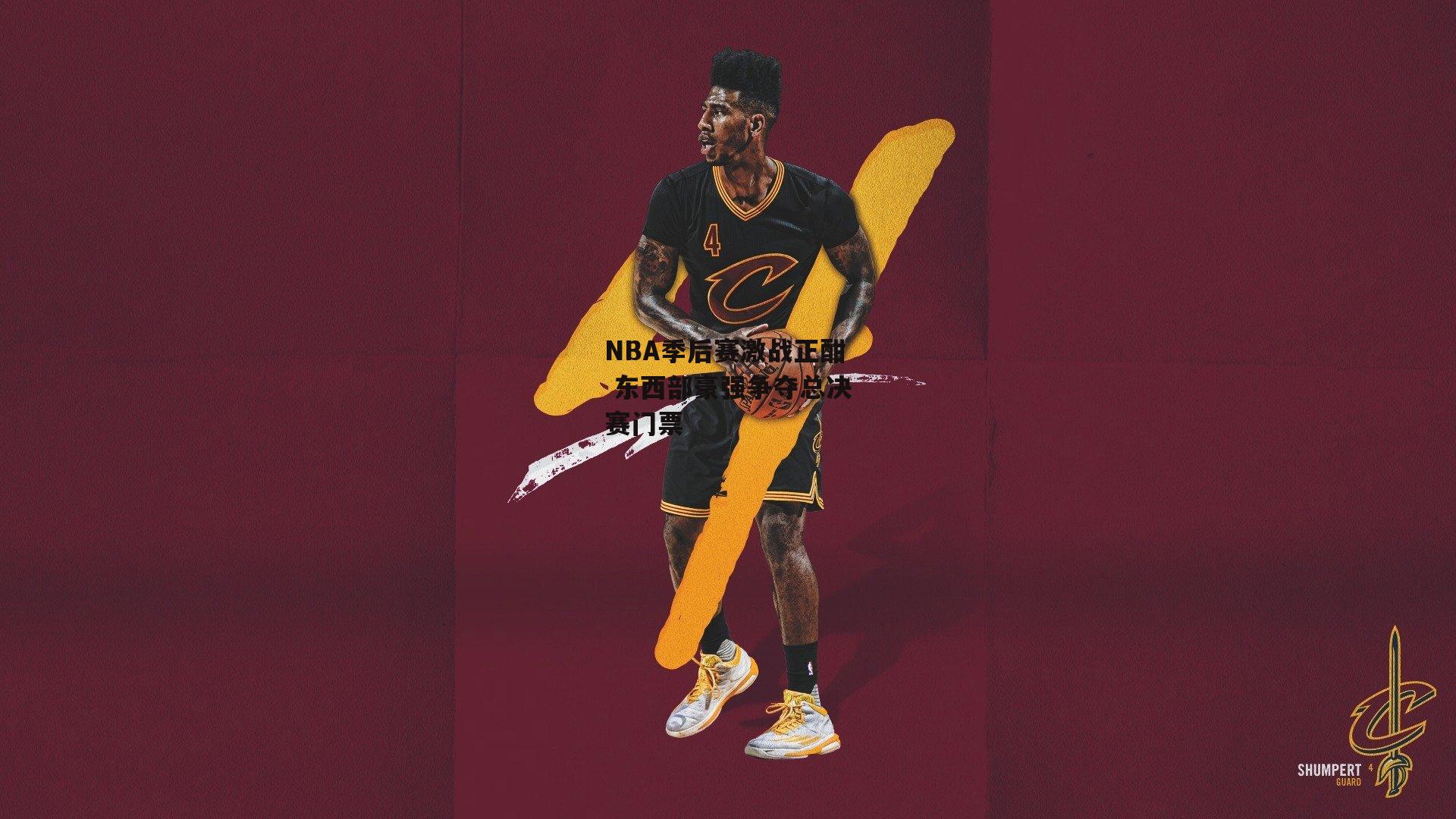 NBA季后赛激战正酣 东西部豪强争夺总决赛门票