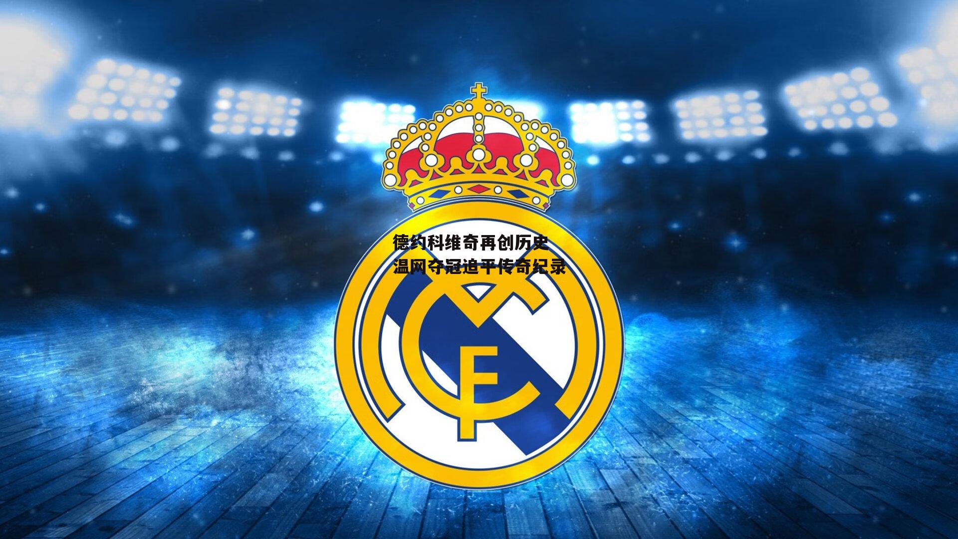 德约科维奇再创历史 温网夺冠追平传奇纪录