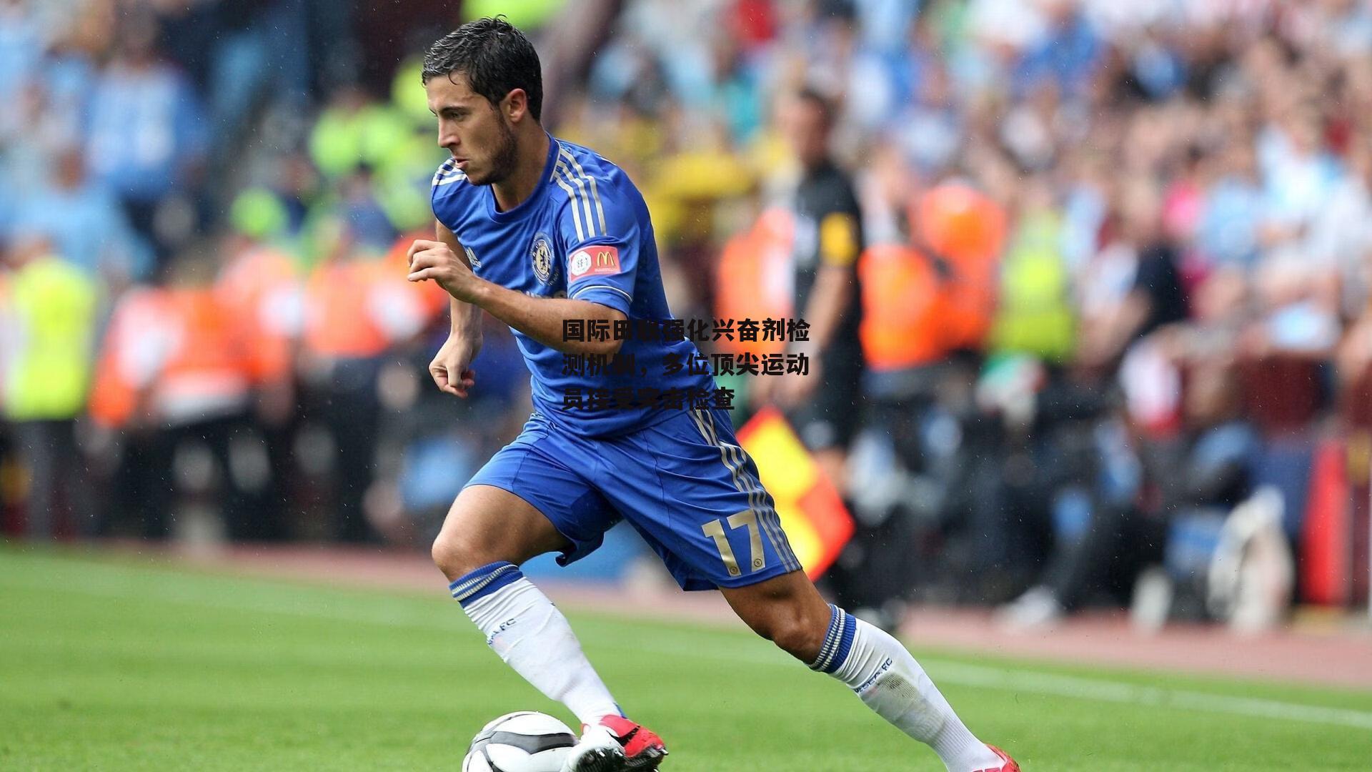 国际田联强化兴奋剂检测机制,多位顶尖运动员接受突击检查