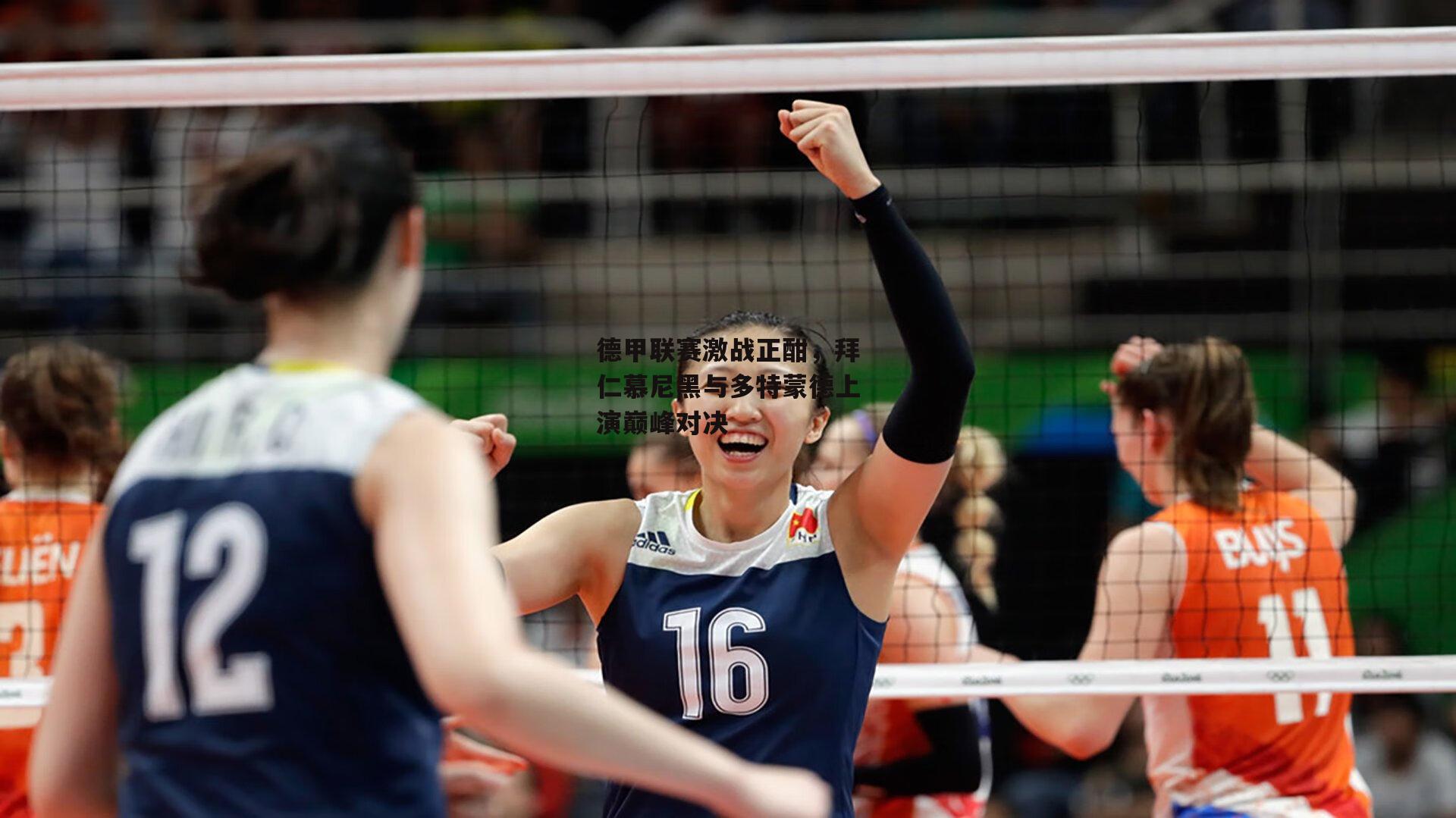 德甲联赛激战正酣，拜仁慕尼黑与多特蒙德上演巅峰对决