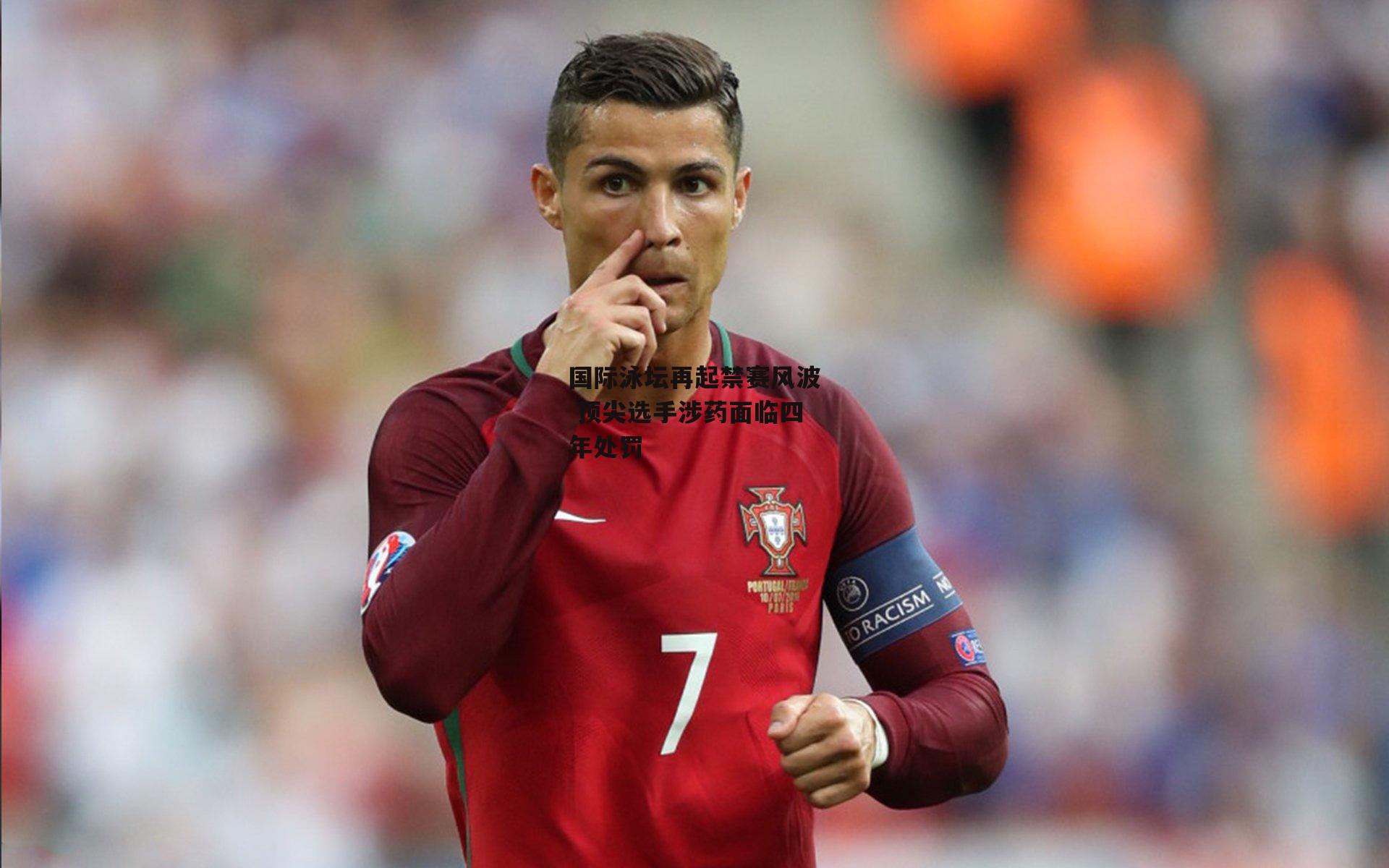 国际泳坛再起禁赛风波 顶尖选手涉药面临四年处罚