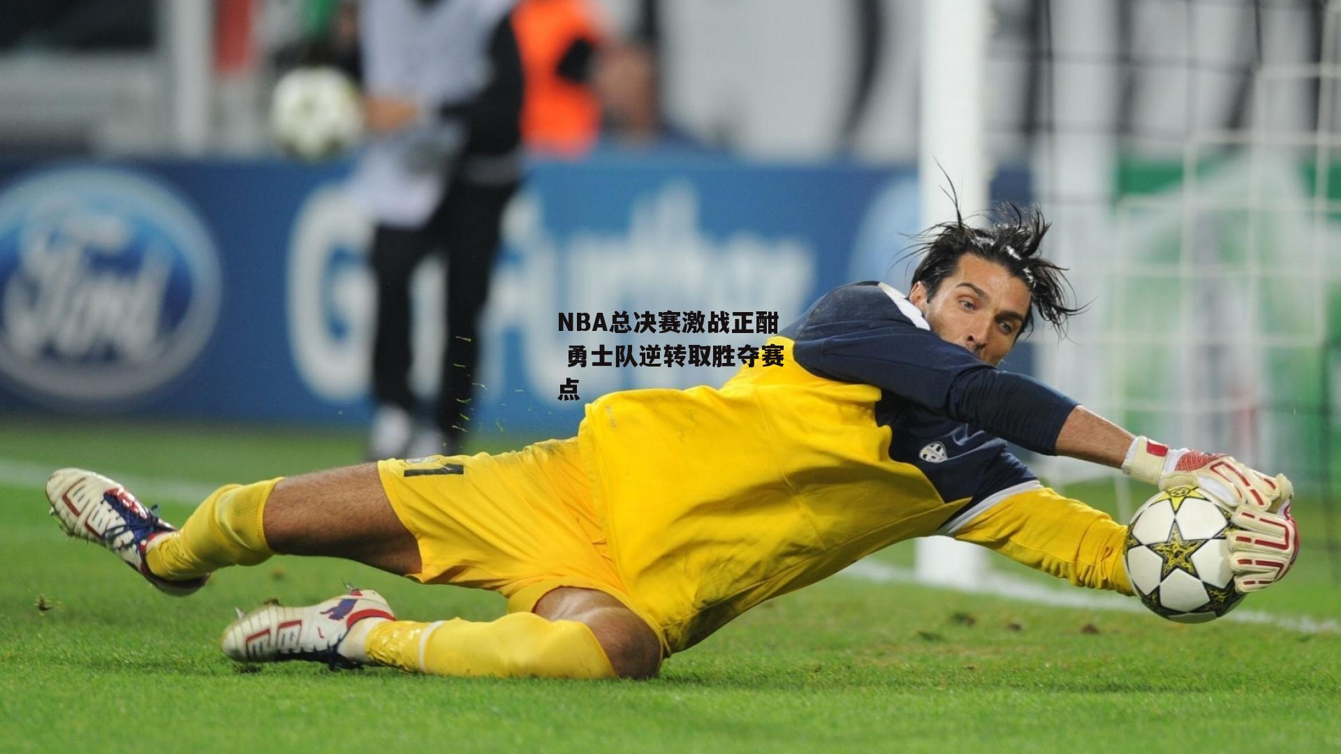 NBA总决赛激战正酣 勇士队逆转取胜夺赛