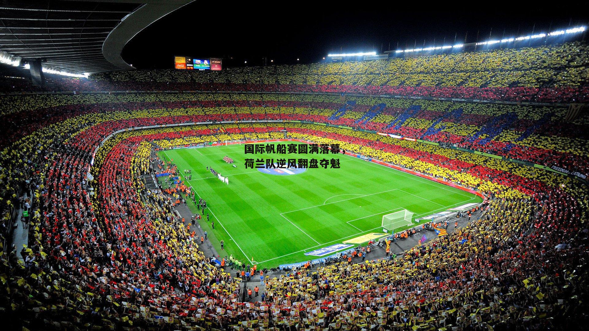 国际帆船赛圆满落幕,荷兰队逆风翻盘夺魁