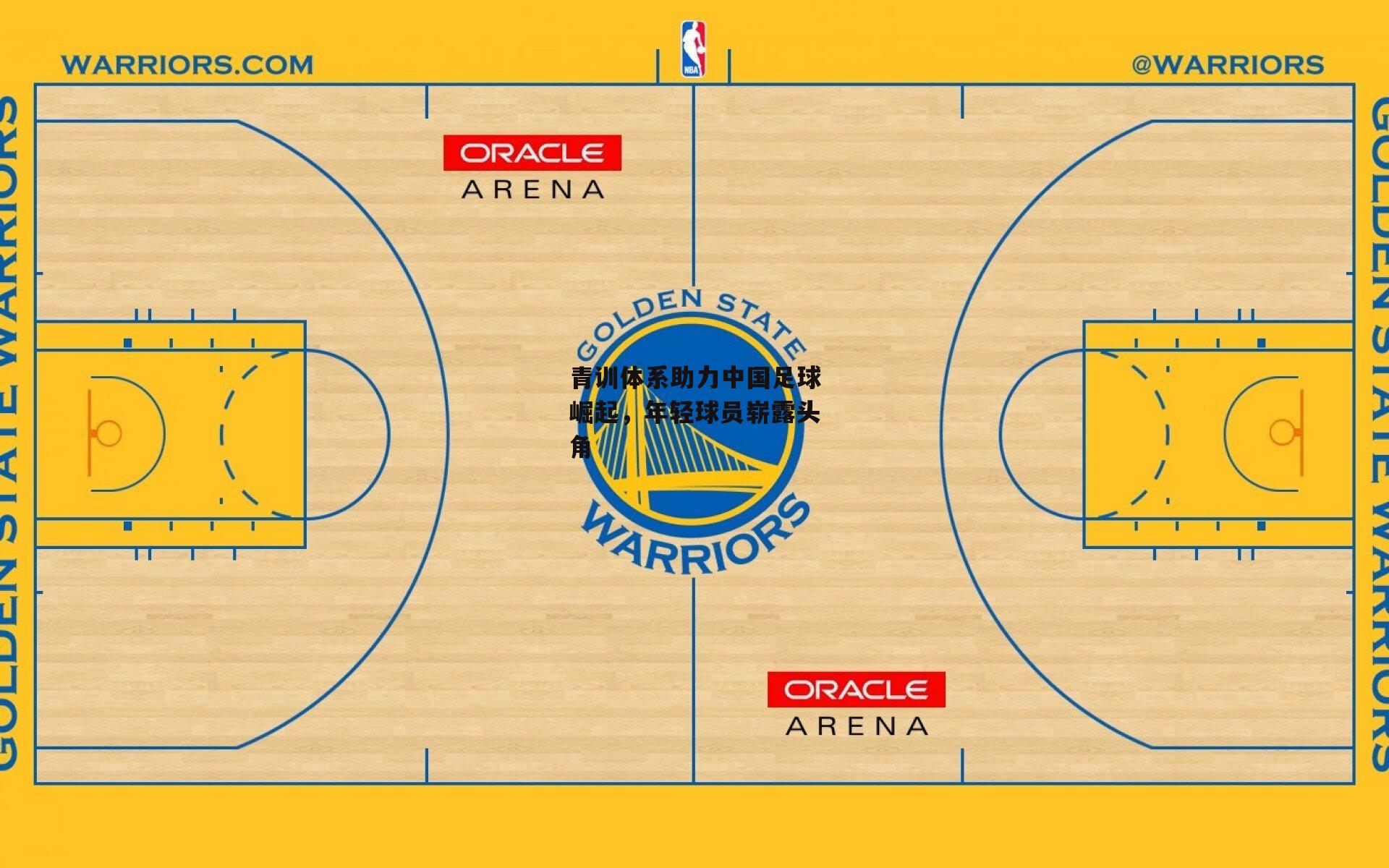 杏彩体育-青训体系助力中国足球崛起，年轻