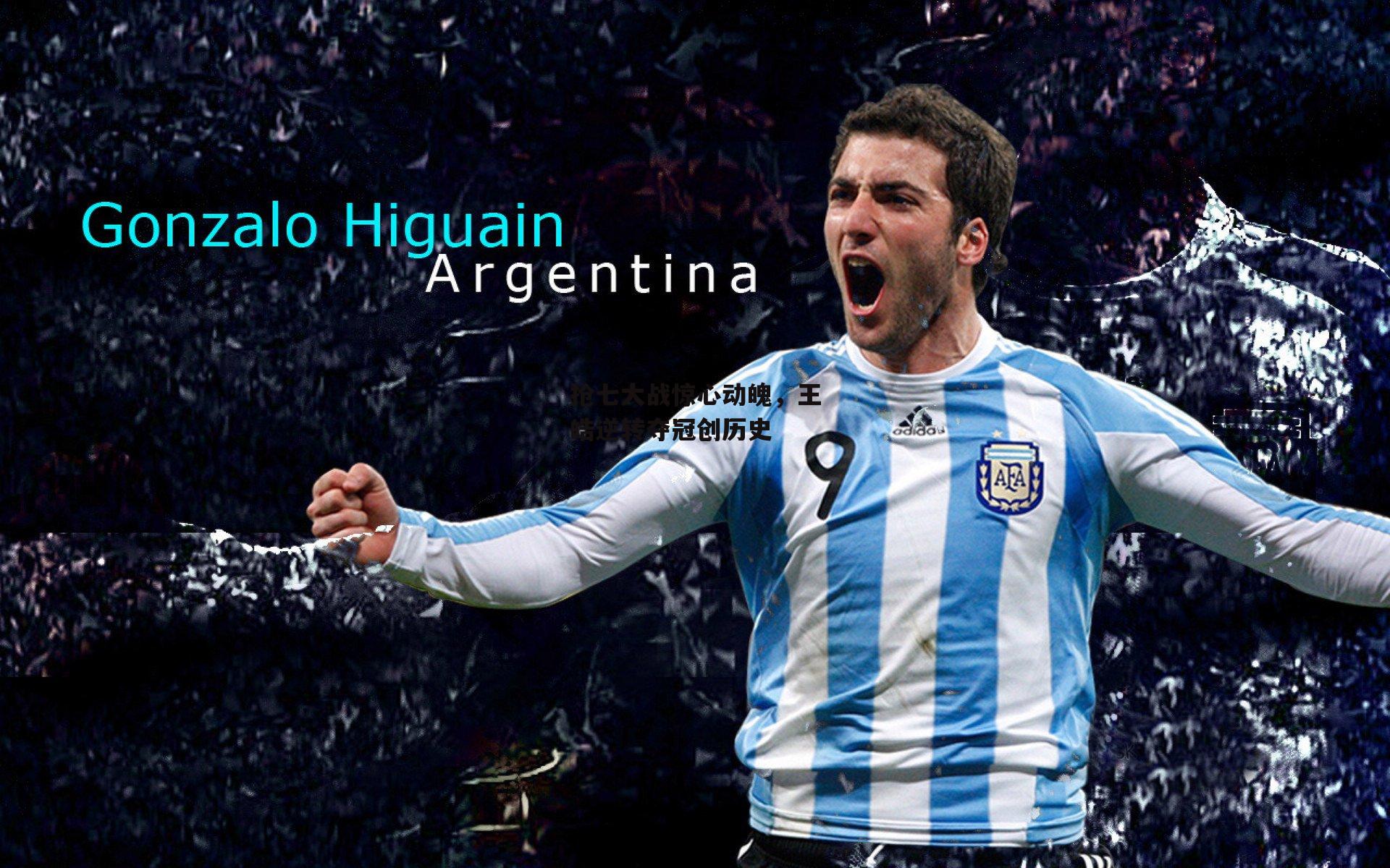 【杏彩体育官方网站】抢七大战惊心动魄，王