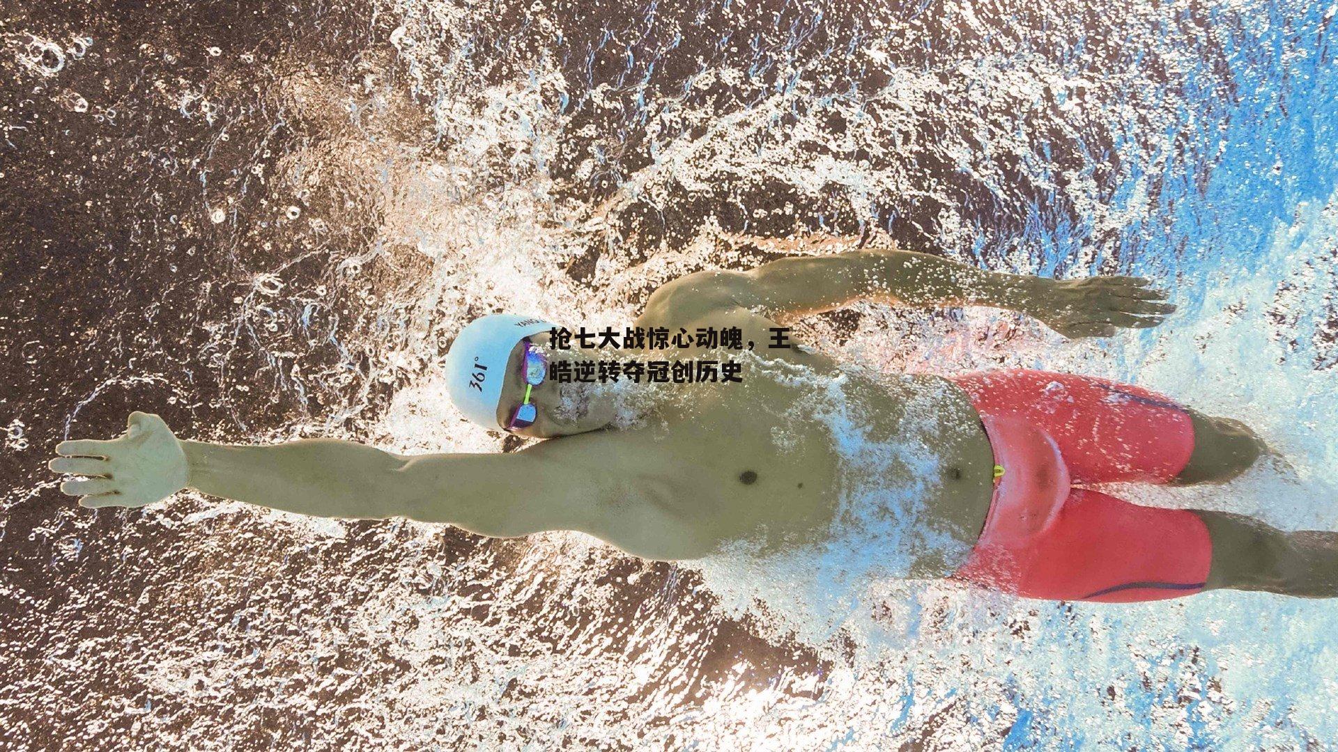 抢七大战惊心动魄,王皓逆转夺冠创历史