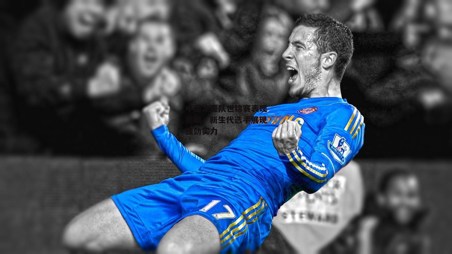 中国冰壶队世锦赛表现亮眼,新生代选手展现强劲实力