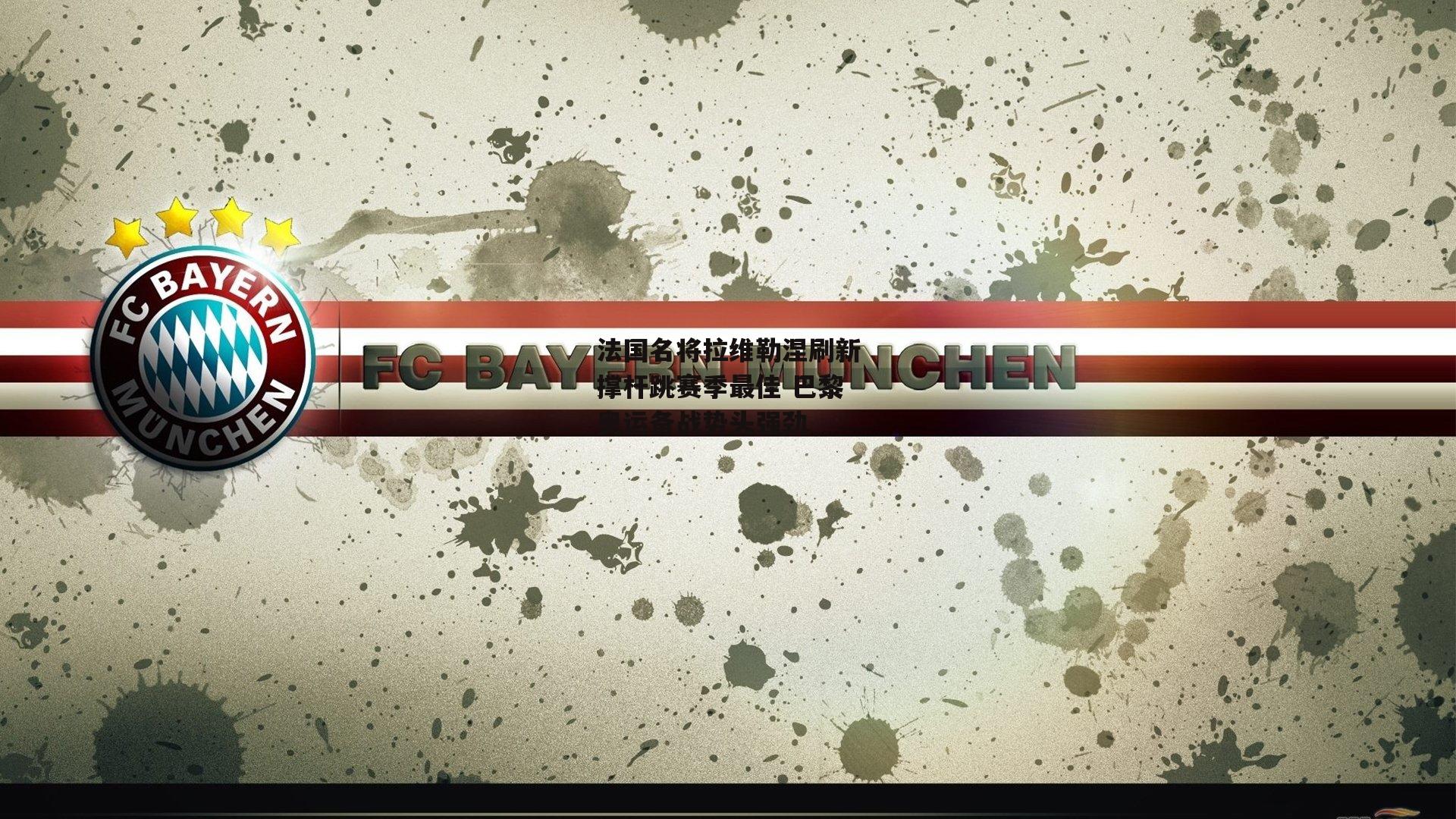 杏彩体育官方网站_法国名将拉维勒涅刷新撑