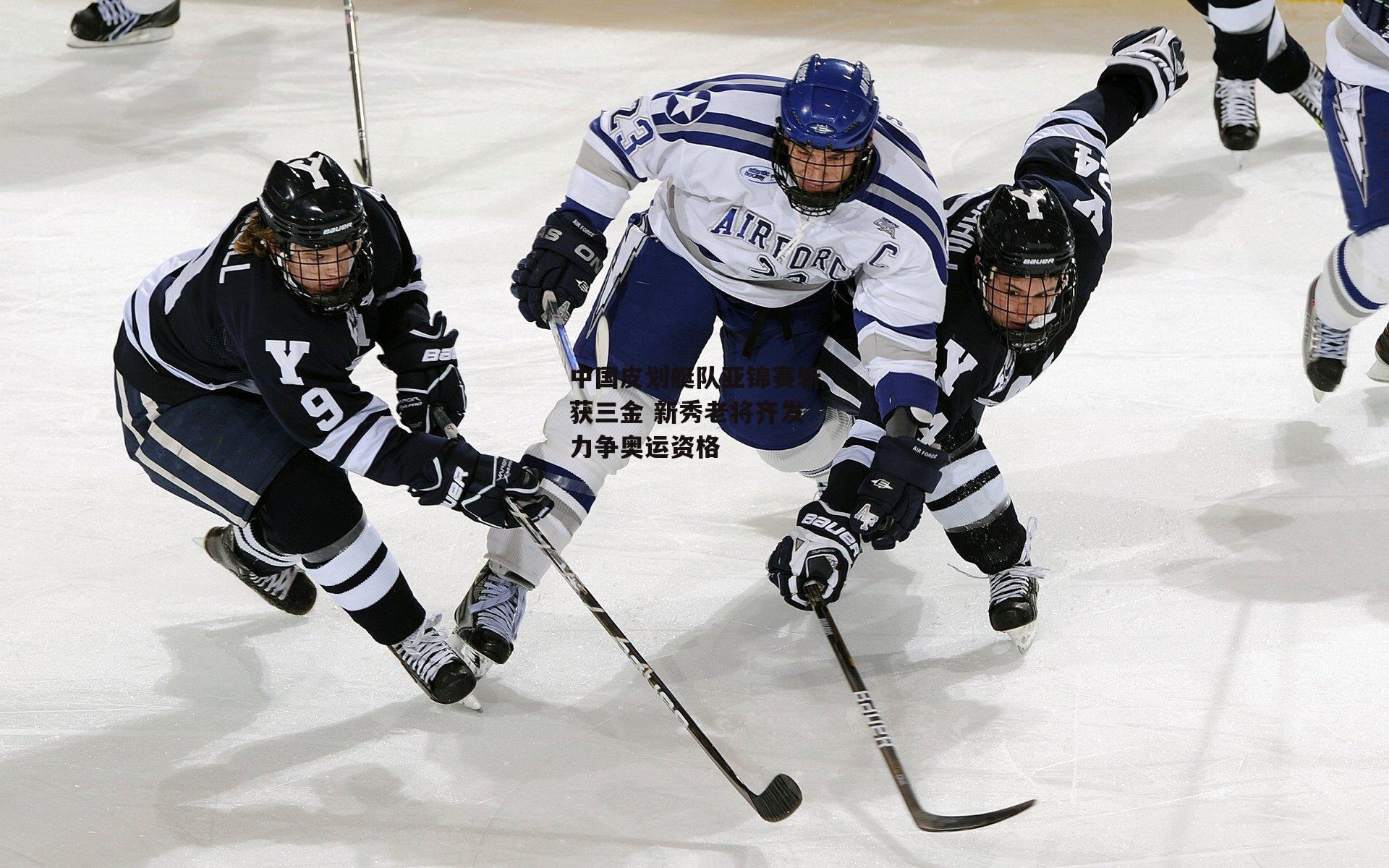 中国皮划艇队亚锦赛斩获三金 新秀老将齐发