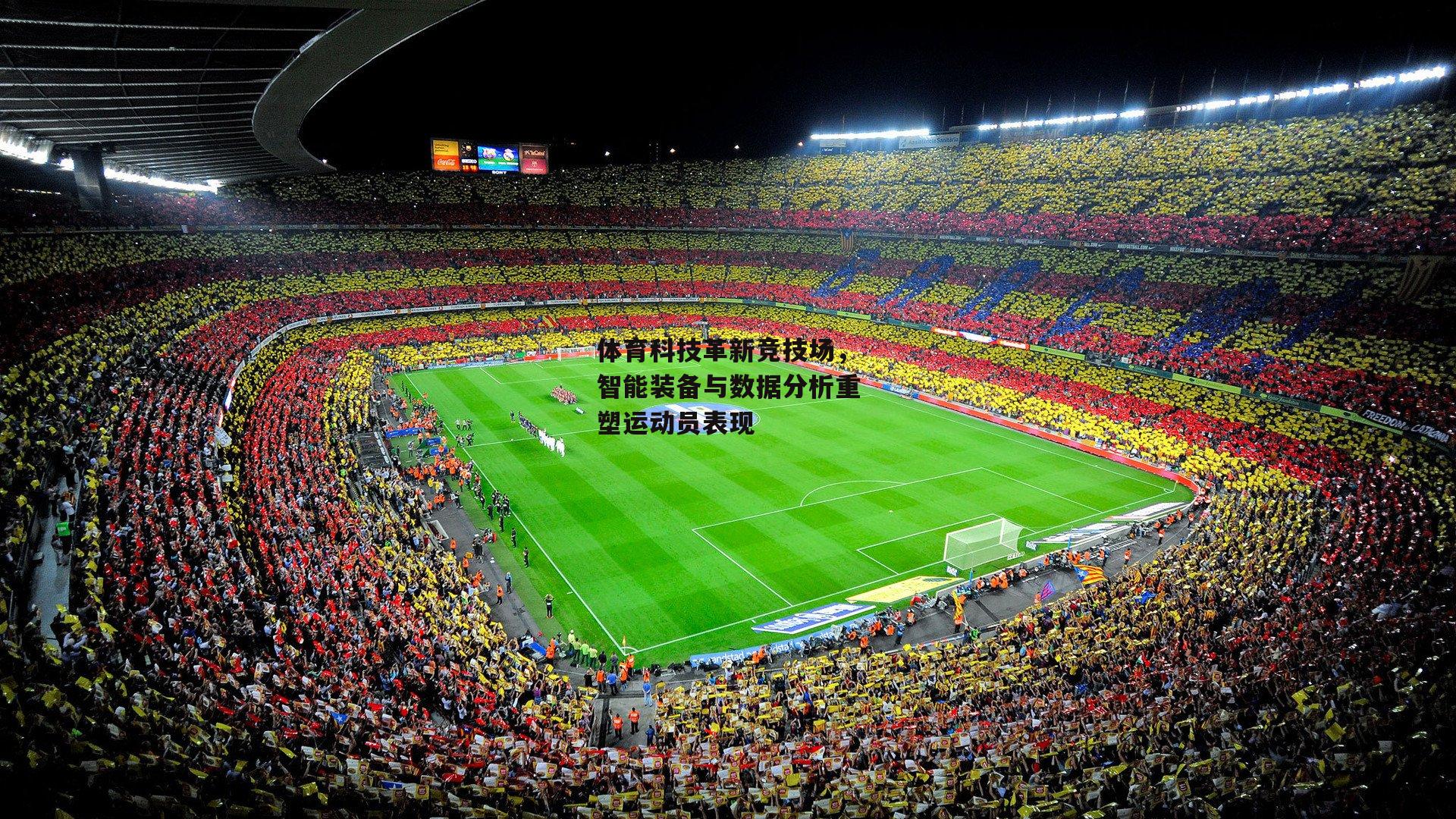体育科技革新竞技场，智能装备与数据分析重