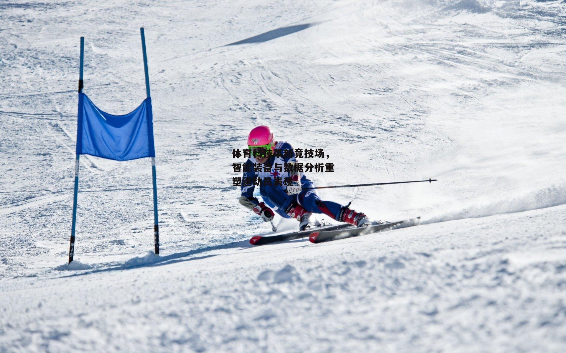 体育科技革新竞技场,智能装备与数据分析重塑运动员表现
