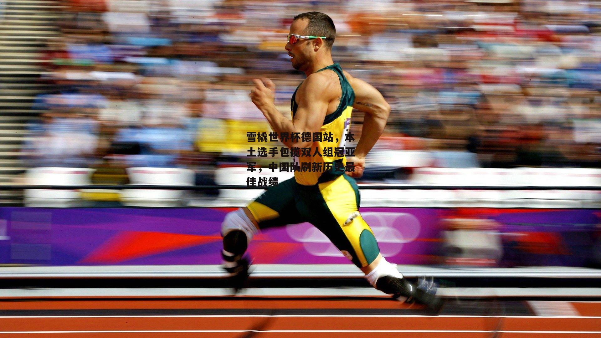 雪橇世界杯德国站,本土选手包揽双人组冠亚军,中国队刷新历史最佳战绩
