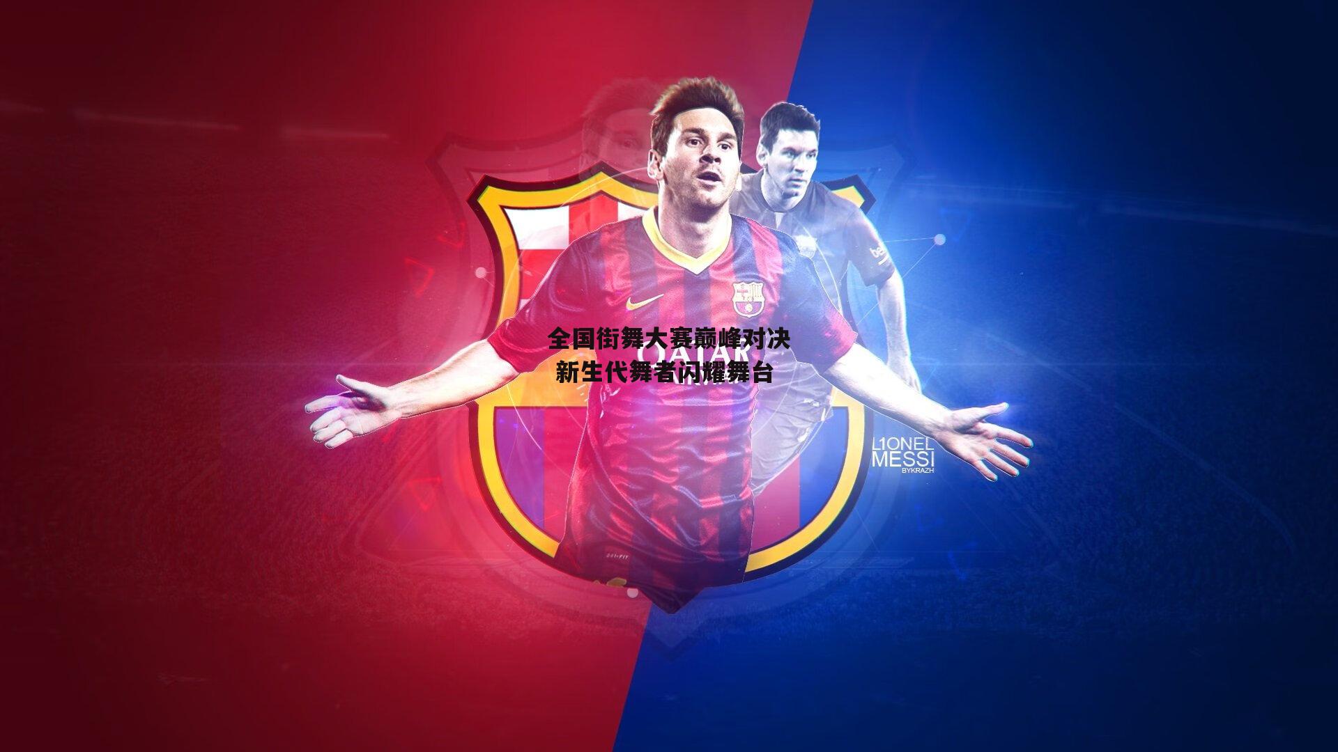 杏彩体育官方网站|全国街舞大赛巅峰对决 