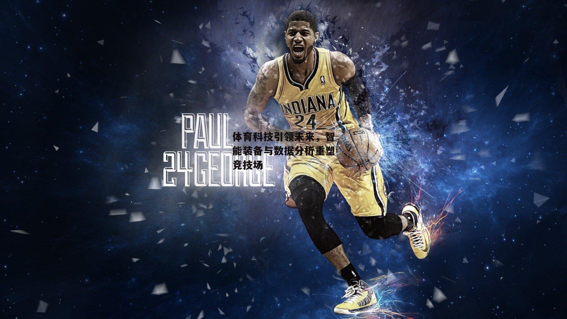 体育科技引领未来,智能装备与数据分析重塑竞技场