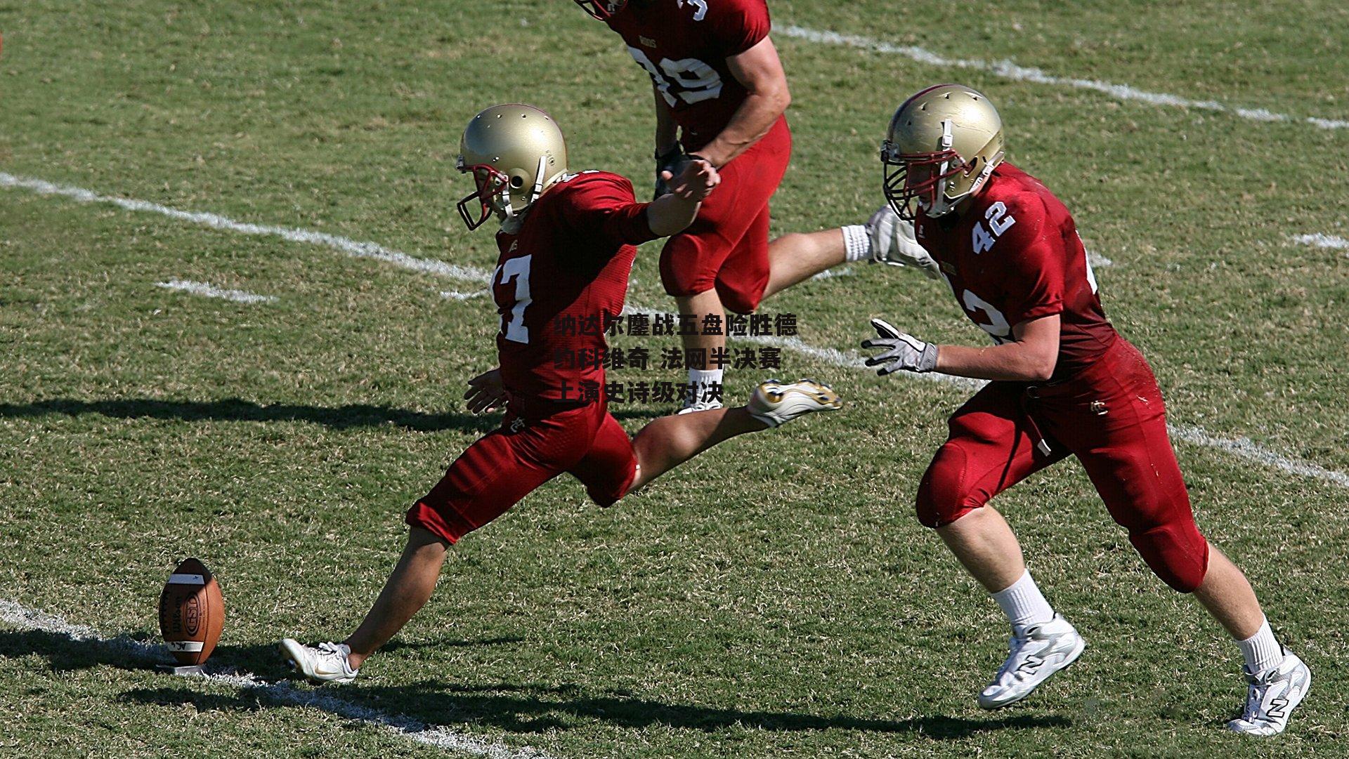 纳达尔鏖战五盘险胜德约科维奇 法网半决赛