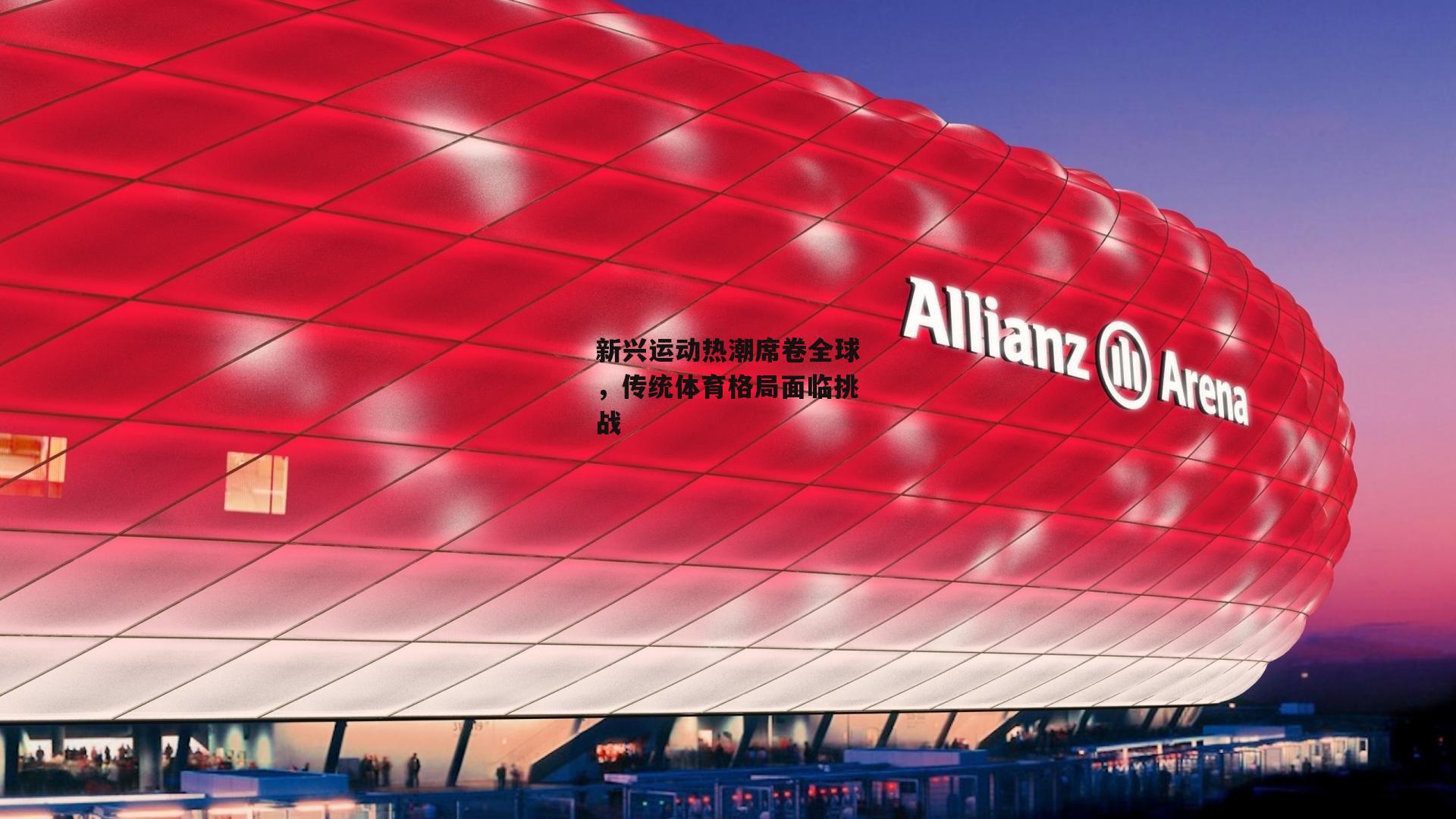 新兴运动热潮席卷全球，传统体育格局面临挑