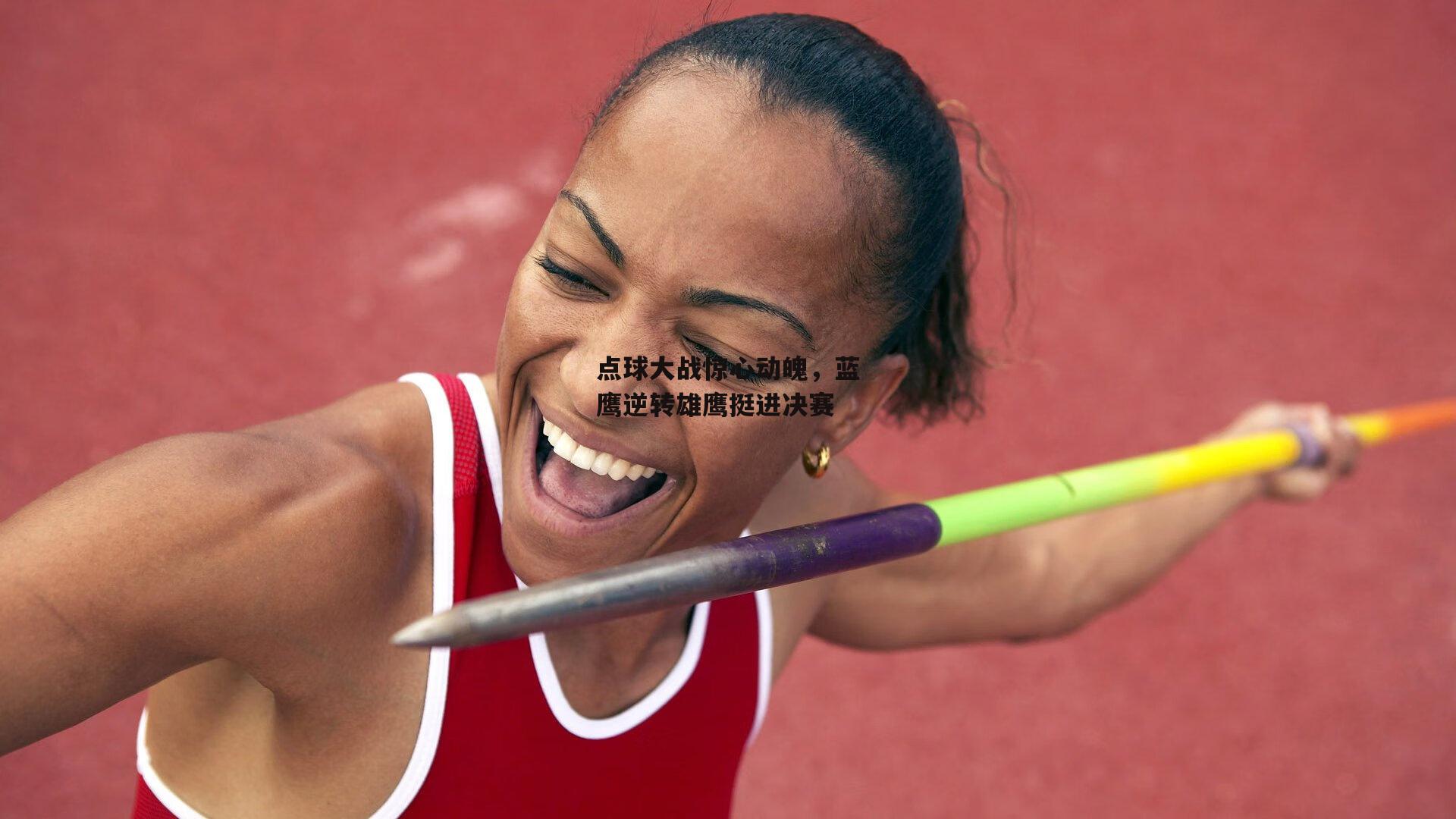 点球大战惊心动魄，蓝鹰逆转雄鹰挺进决赛：