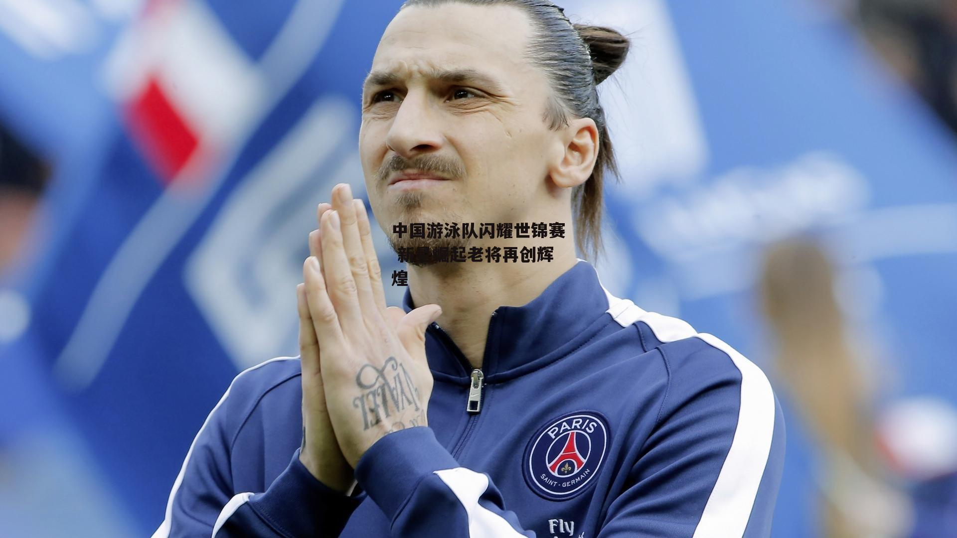 中国游泳队闪耀世锦赛 新星崛起老将再创辉