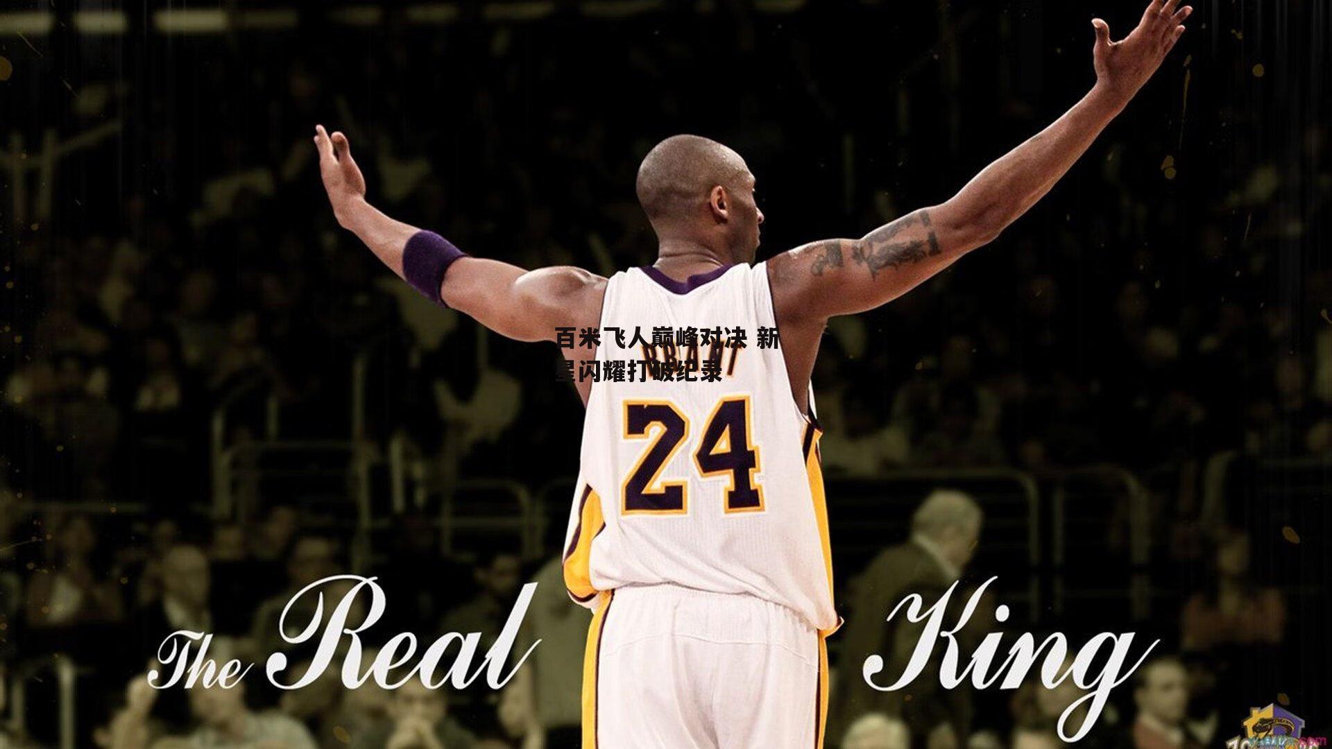 百米飞人巅峰对决 新星闪耀打破纪录