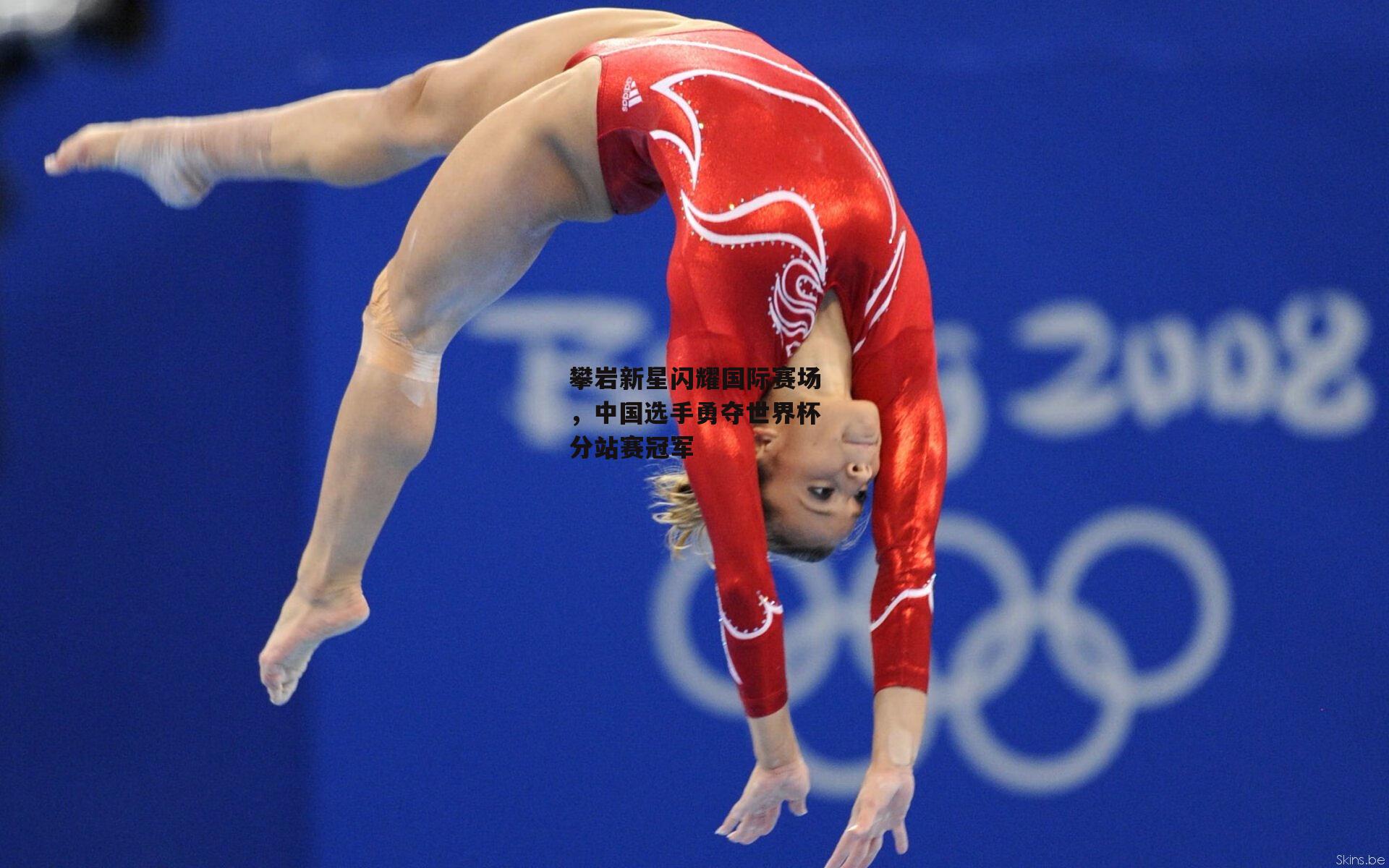 攀岩新星闪耀国际赛场,中国选手勇夺世界杯分站赛冠军