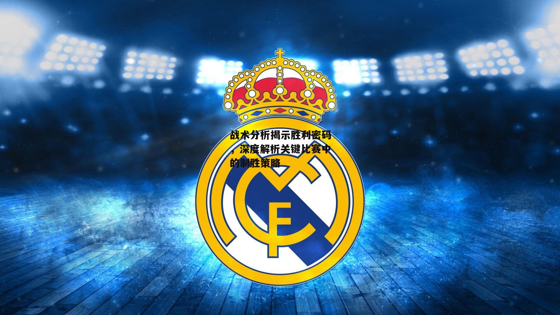 战术分析揭示胜利密码，深度解析关键比赛中