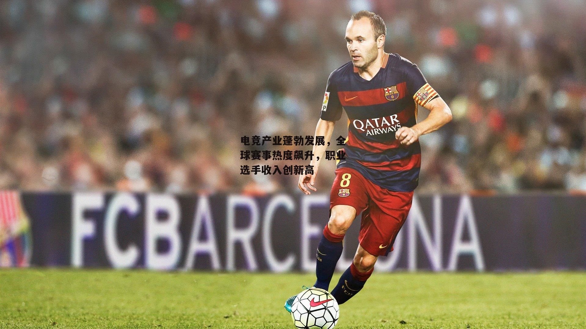 电竞产业蓬勃发展,全球赛事热度飙升,职业选手收入创新高