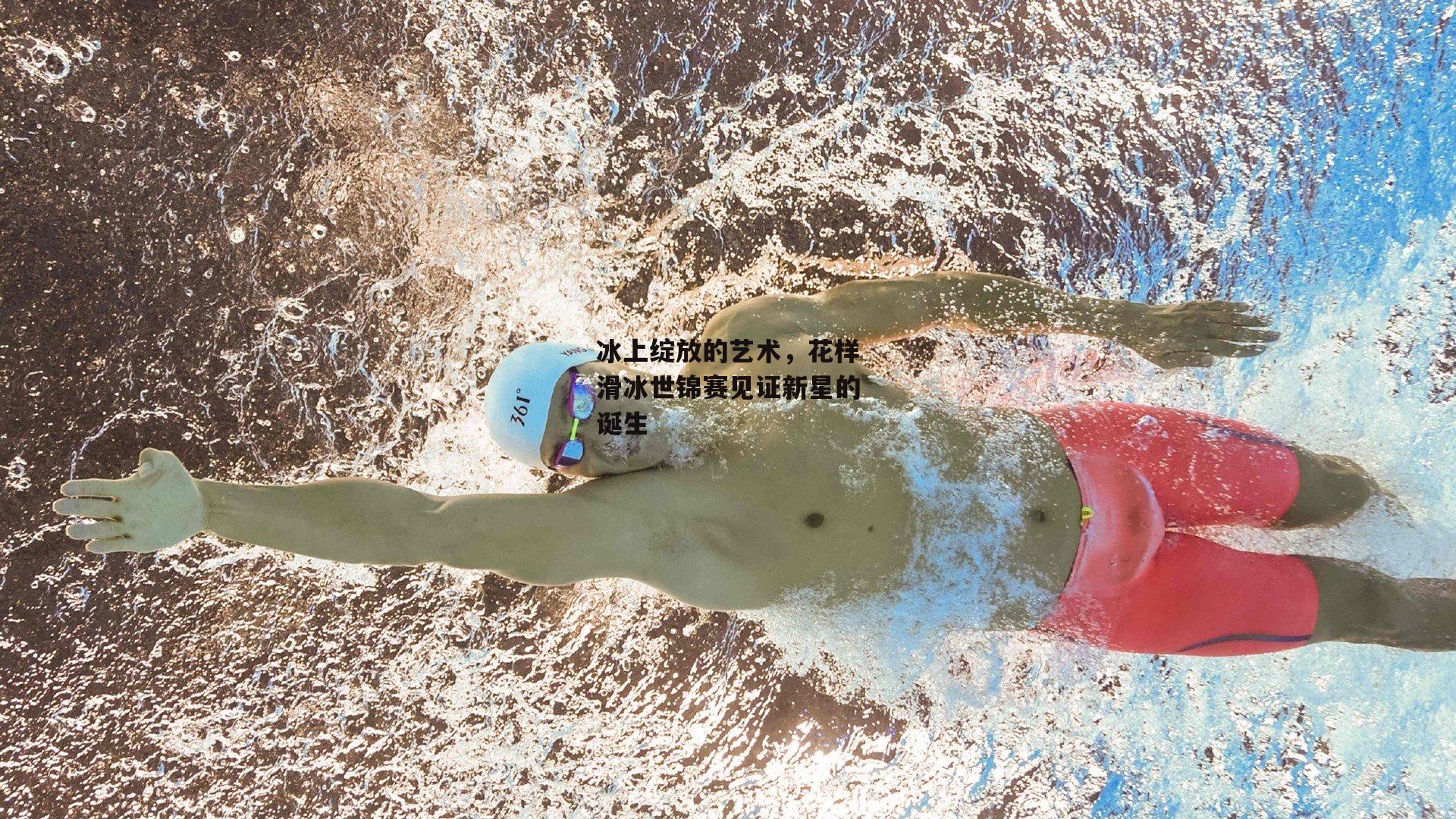 杏彩体育官网-冰上绽放的艺术，花样滑冰世