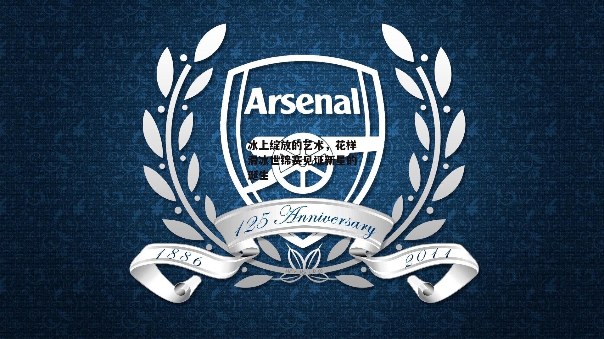 冰上绽放的艺术,花样滑冰世锦赛见证新星的诞生