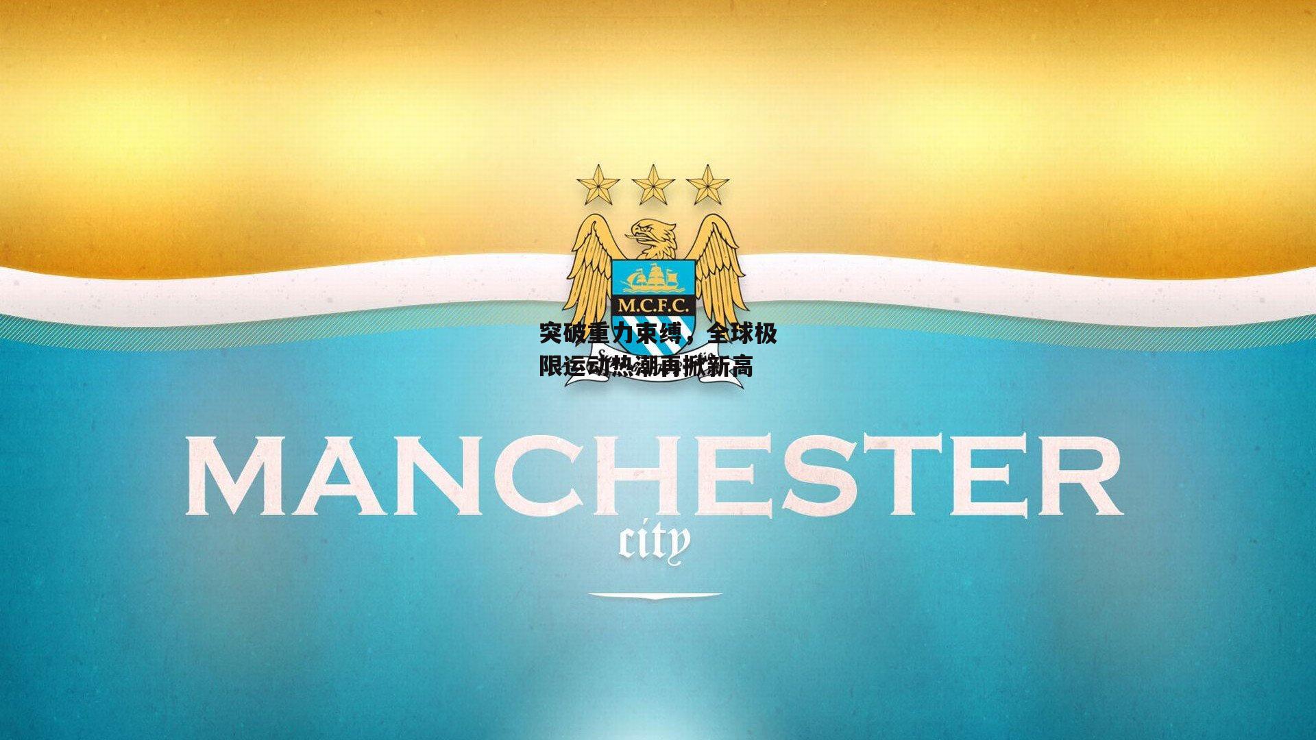 突破重力束缚，全球极限运动热潮再掀新高-