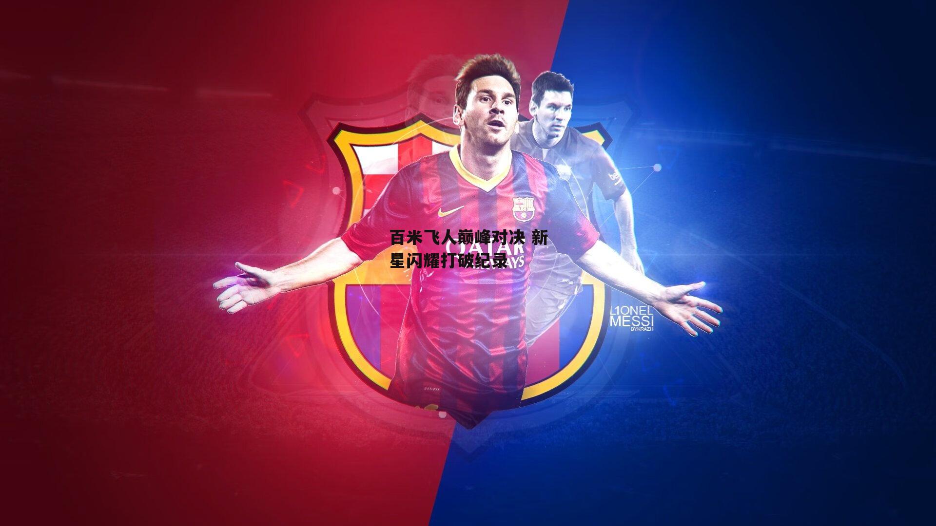 百米飞人巅峰对决 新星闪耀打破纪录|杏彩