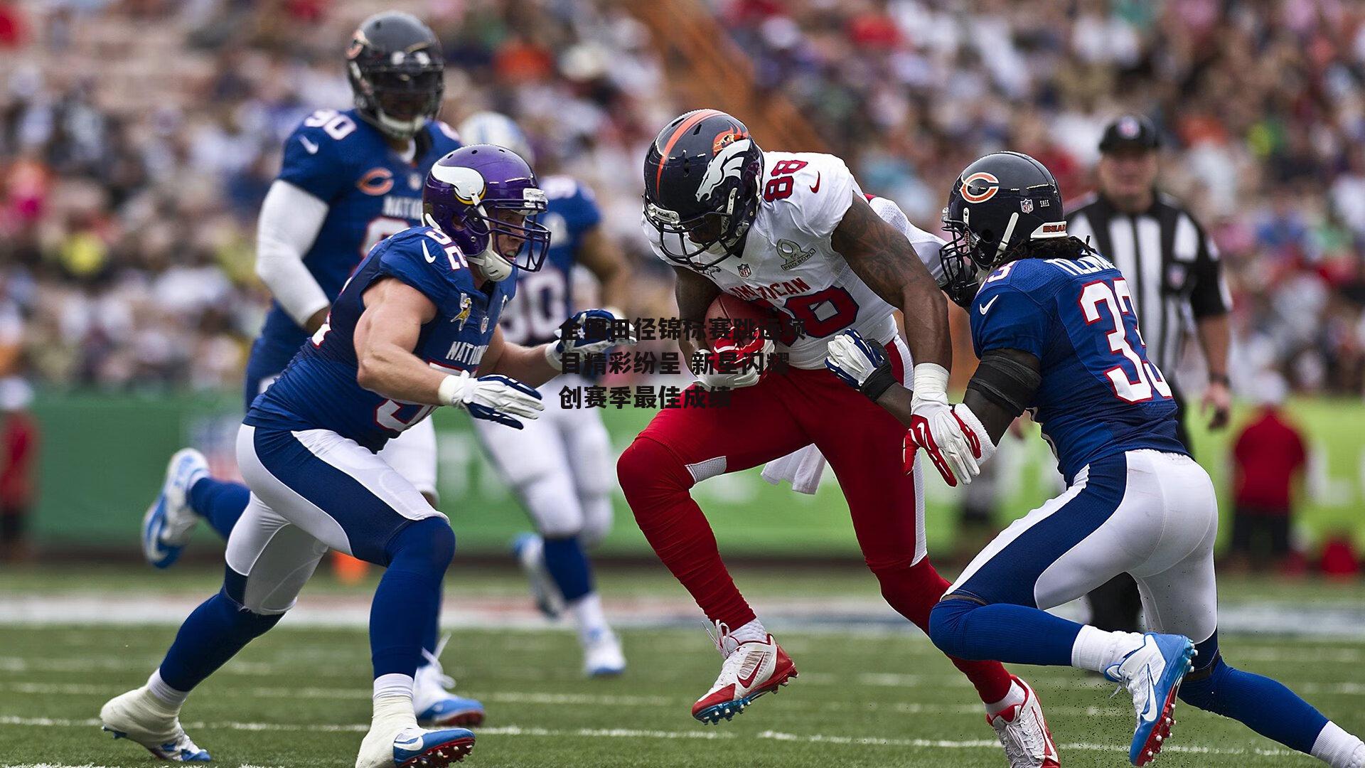 杏彩体育平台_全国田径锦标赛跳远项目精彩