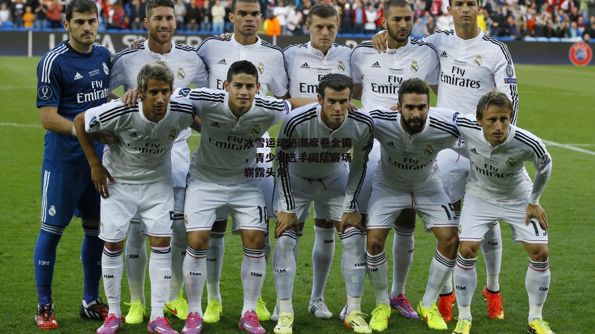 冰雪运动热潮席卷全国，青少年选手国际赛场