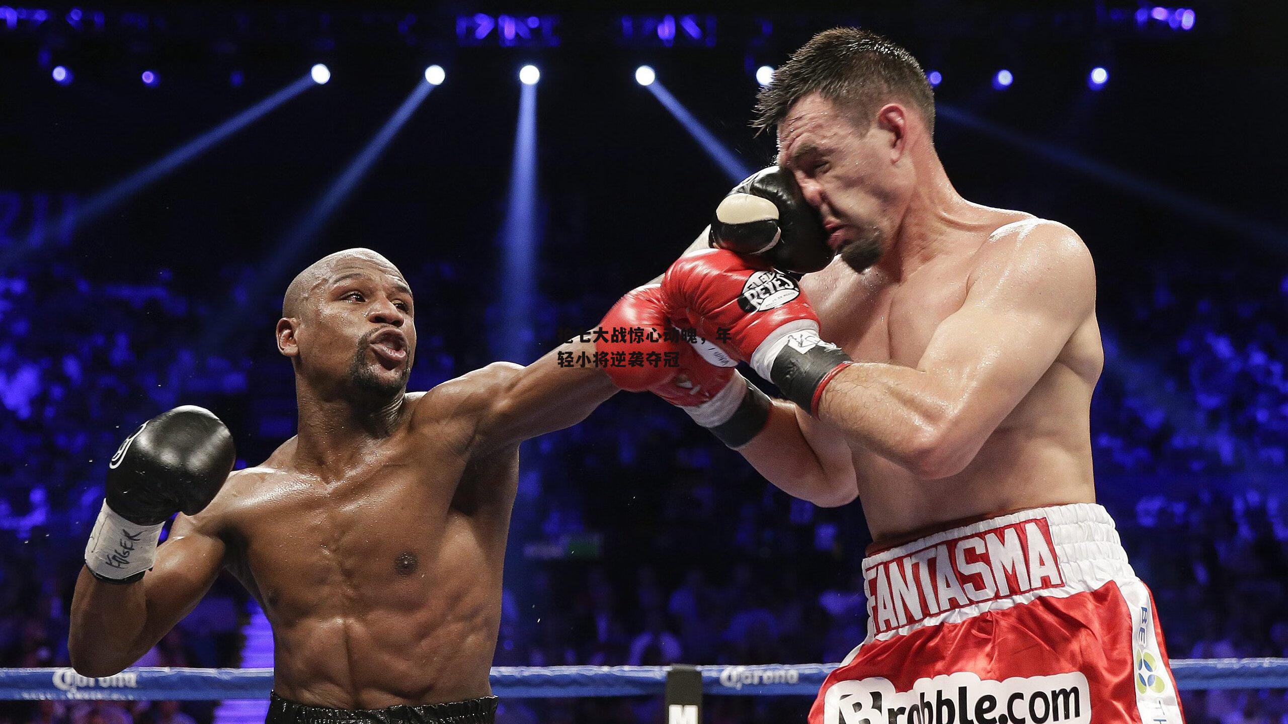 杏彩体育平台：抢七大战惊心动魄，年轻小将