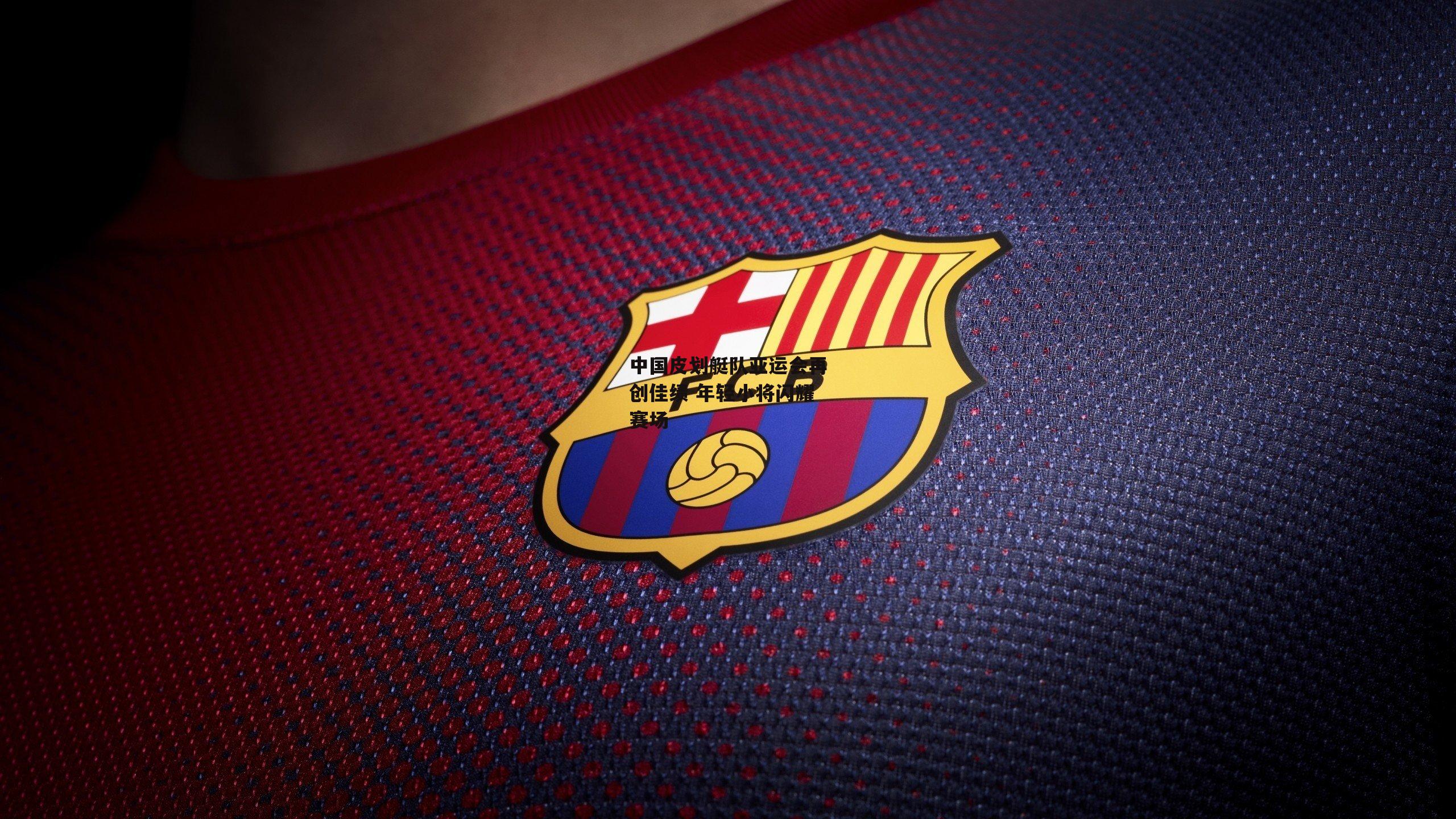 杏彩体育：中国皮划艇队亚运会再创佳绩 年