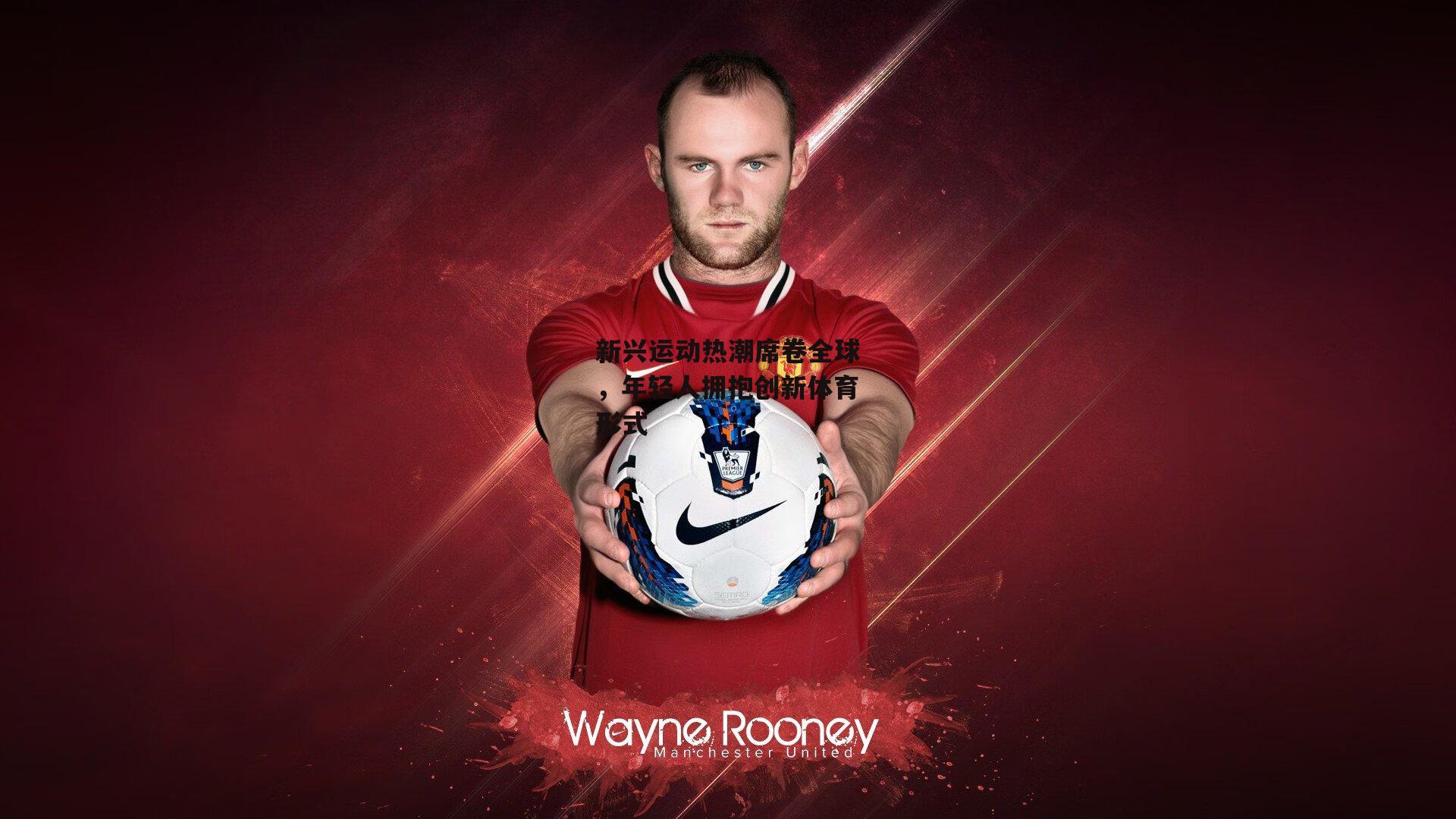 新兴运动热潮席卷全球,年轻人拥抱创新体育形式