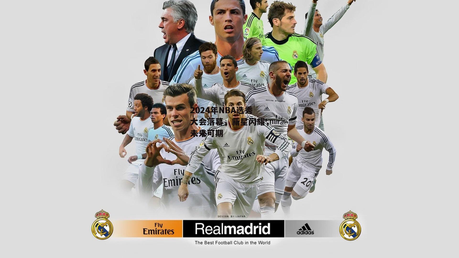 2024年NBA选秀大会落幕，新星闪耀，