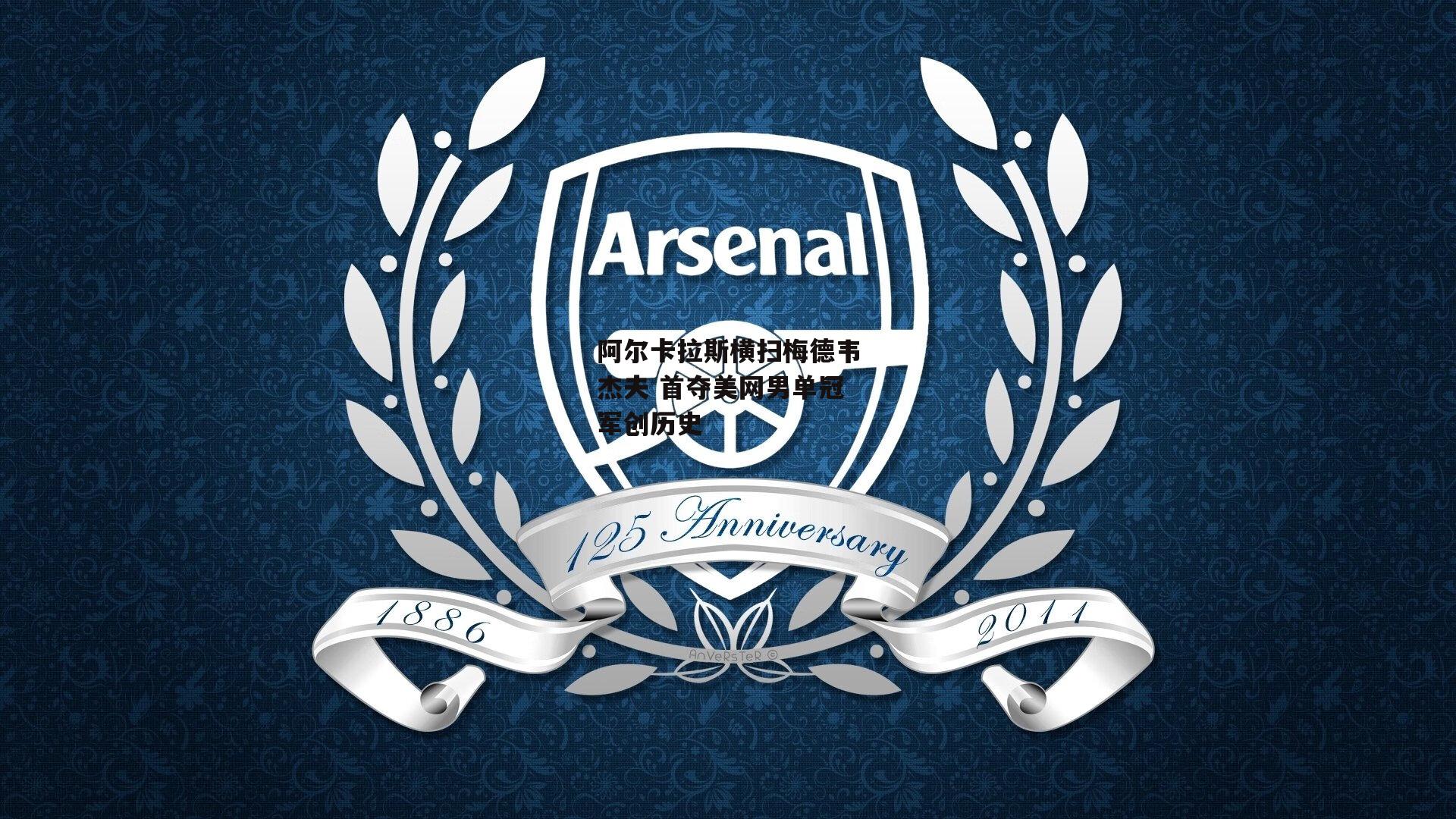 阿尔卡拉斯横扫梅德韦杰夫 首夺美网男单冠