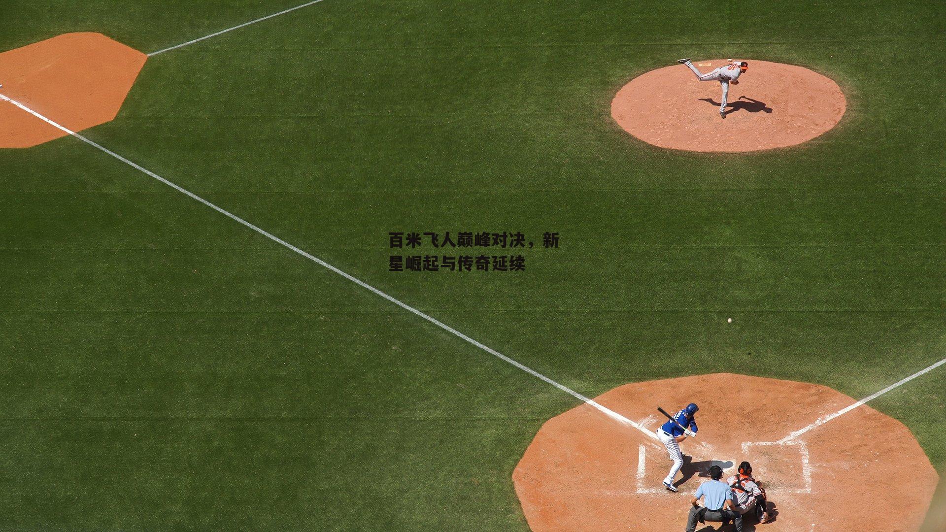 百米飞人巅峰对决,新星崛起与传奇延续