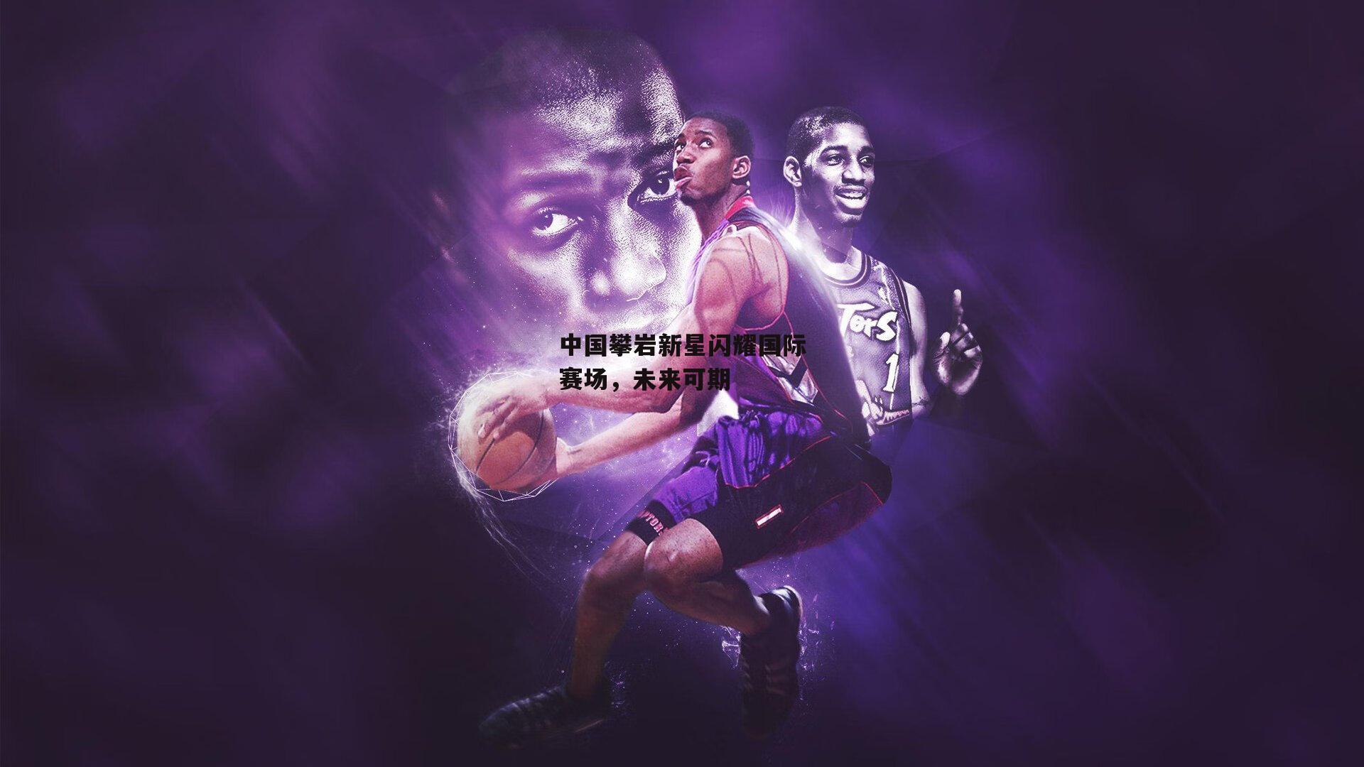 中国攀岩新星闪耀国际赛场,未来可期