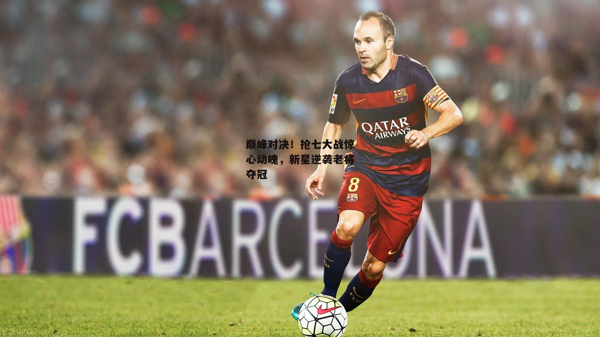 巅峰对决!抢七大战惊心动魄,新星逆袭老将夺冠