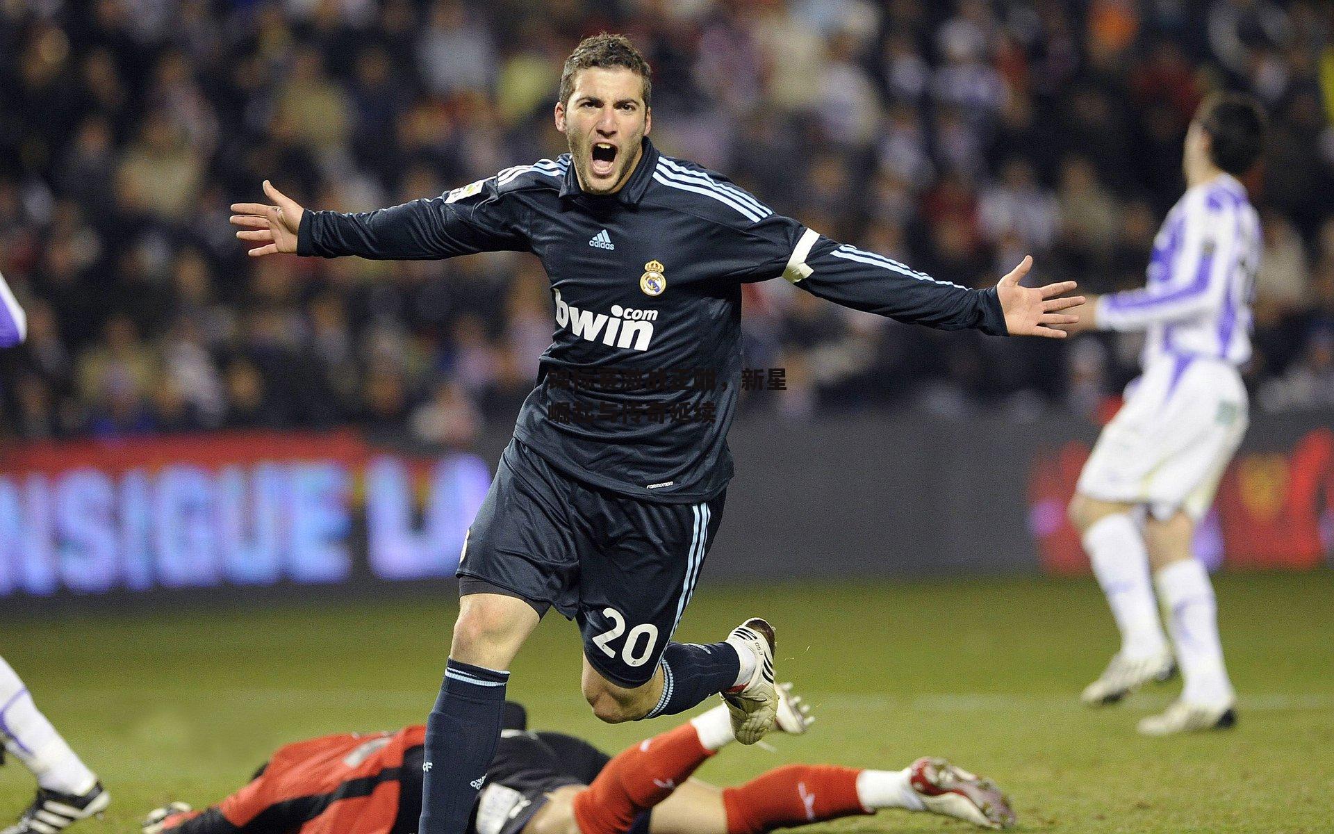 杏彩体育平台|锦标赛激战正酣，新星崛起与