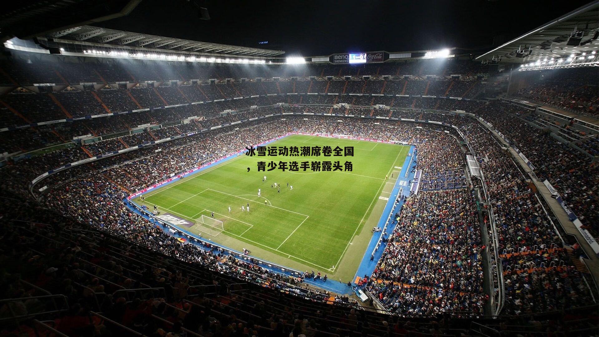 冰雪运动热潮席卷全国,青少年选手崭露头角