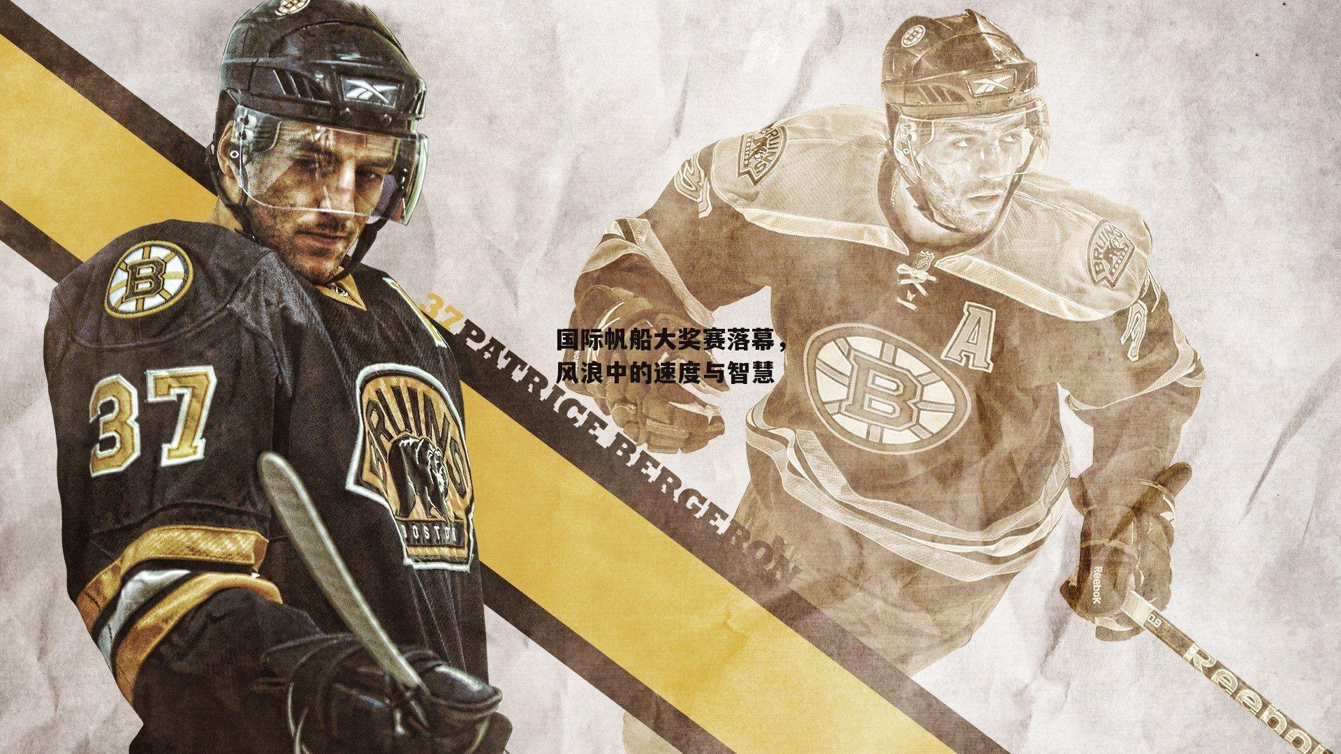 【杏彩体育】国际帆船大奖赛落幕，风浪中的