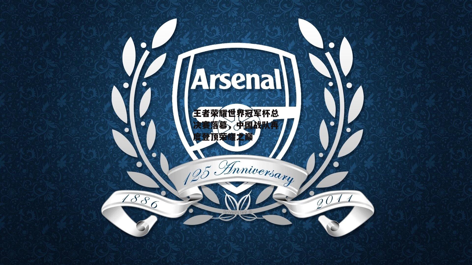 王者荣耀世界冠军杯总决赛落幕，中国战队再度登顶荣耀之巅