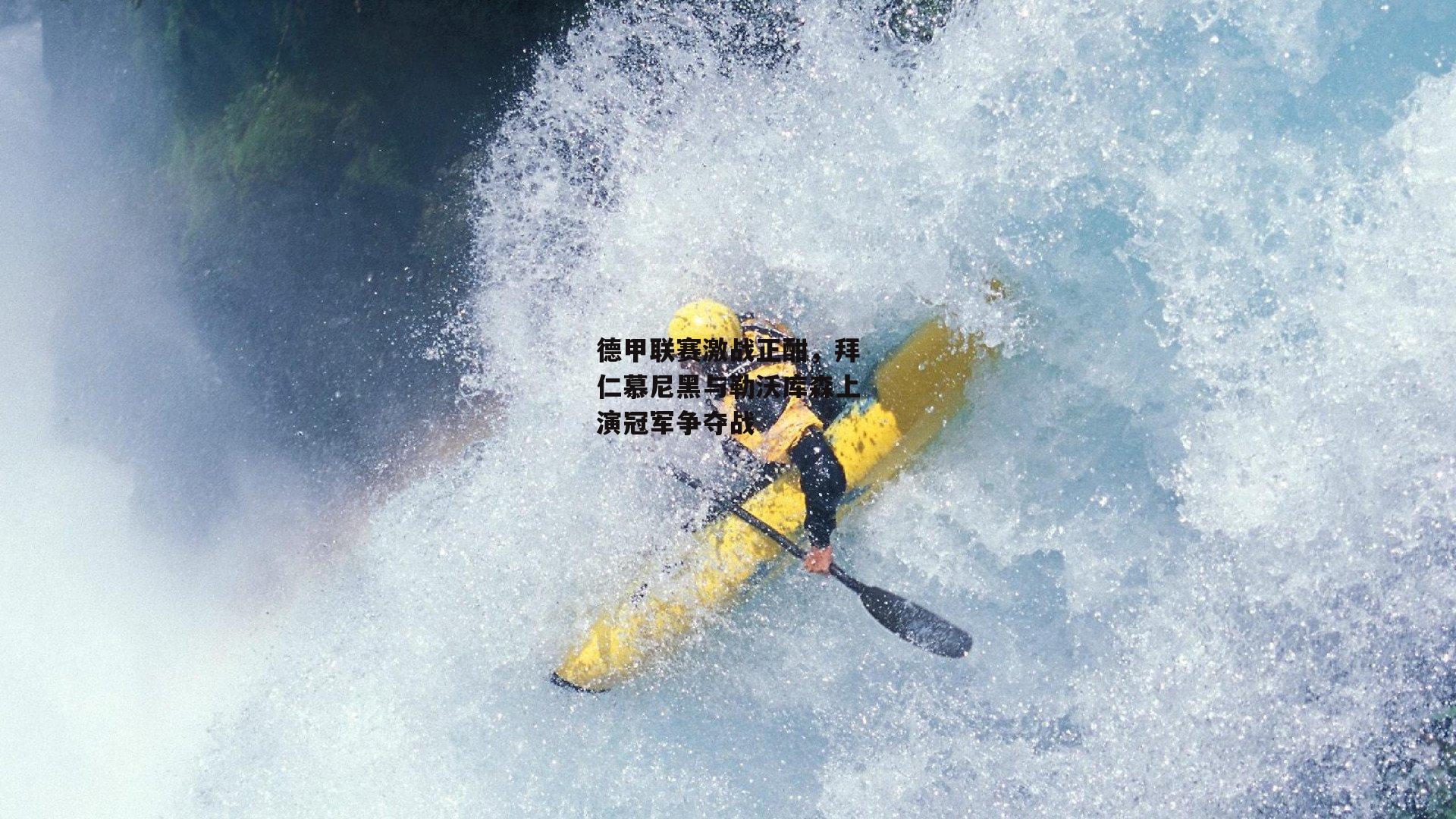 德甲联赛激战正酣，拜仁慕尼黑与勒沃库森上