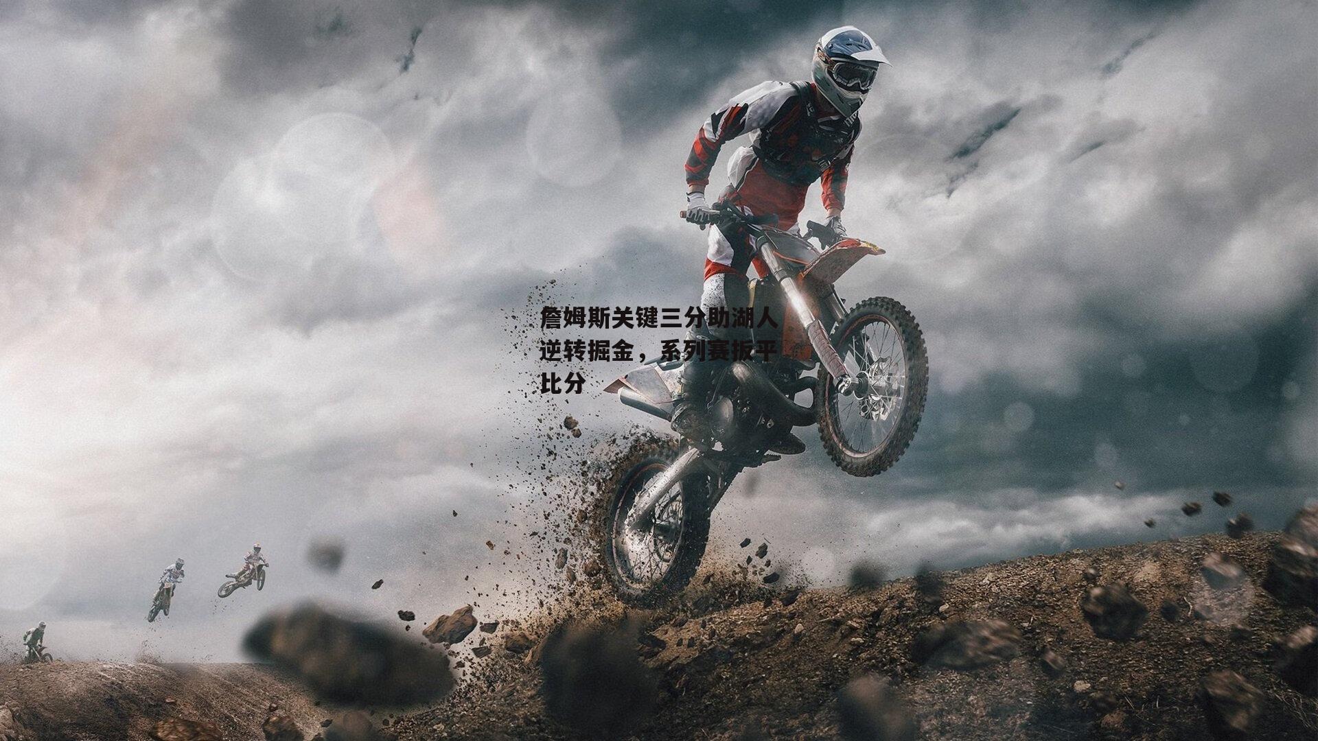 詹姆斯关键三分助湖人逆转掘金,系列赛扳平比分