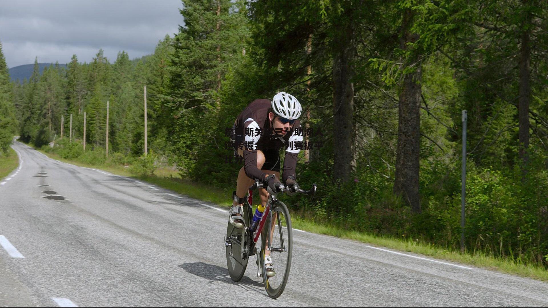 詹姆斯关键三分助湖人逆转掘金,系列赛扳平比分