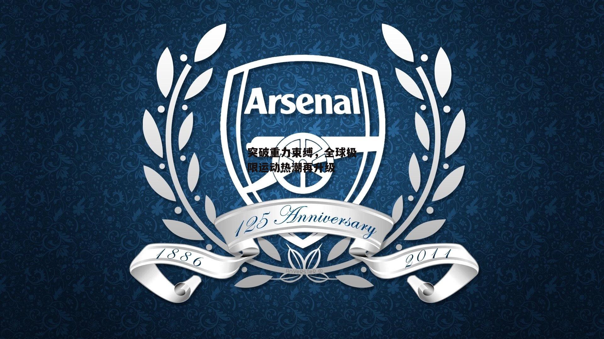 突破重力束缚,全球极限运动热潮再升级